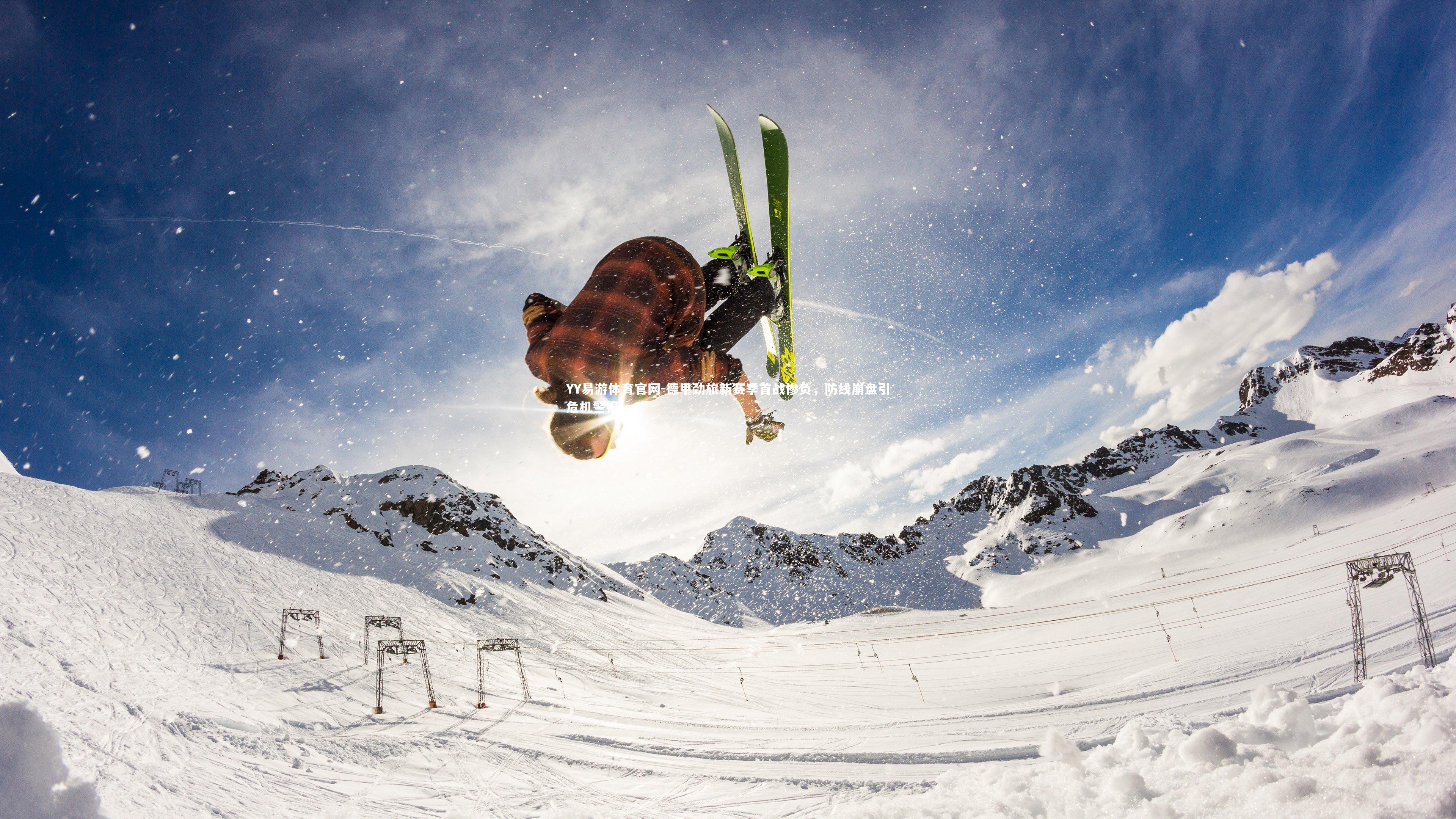 YY易游体育官网-德甲劲旅新赛季首战惨负，防线崩盘引危机警报