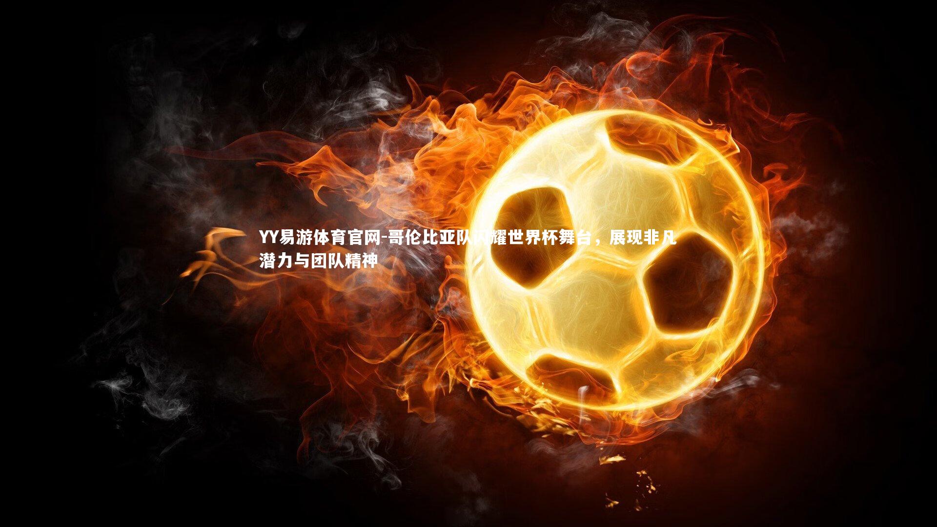 哥伦比亚队闪耀世界杯舞台,展现非凡潜力与团队精神