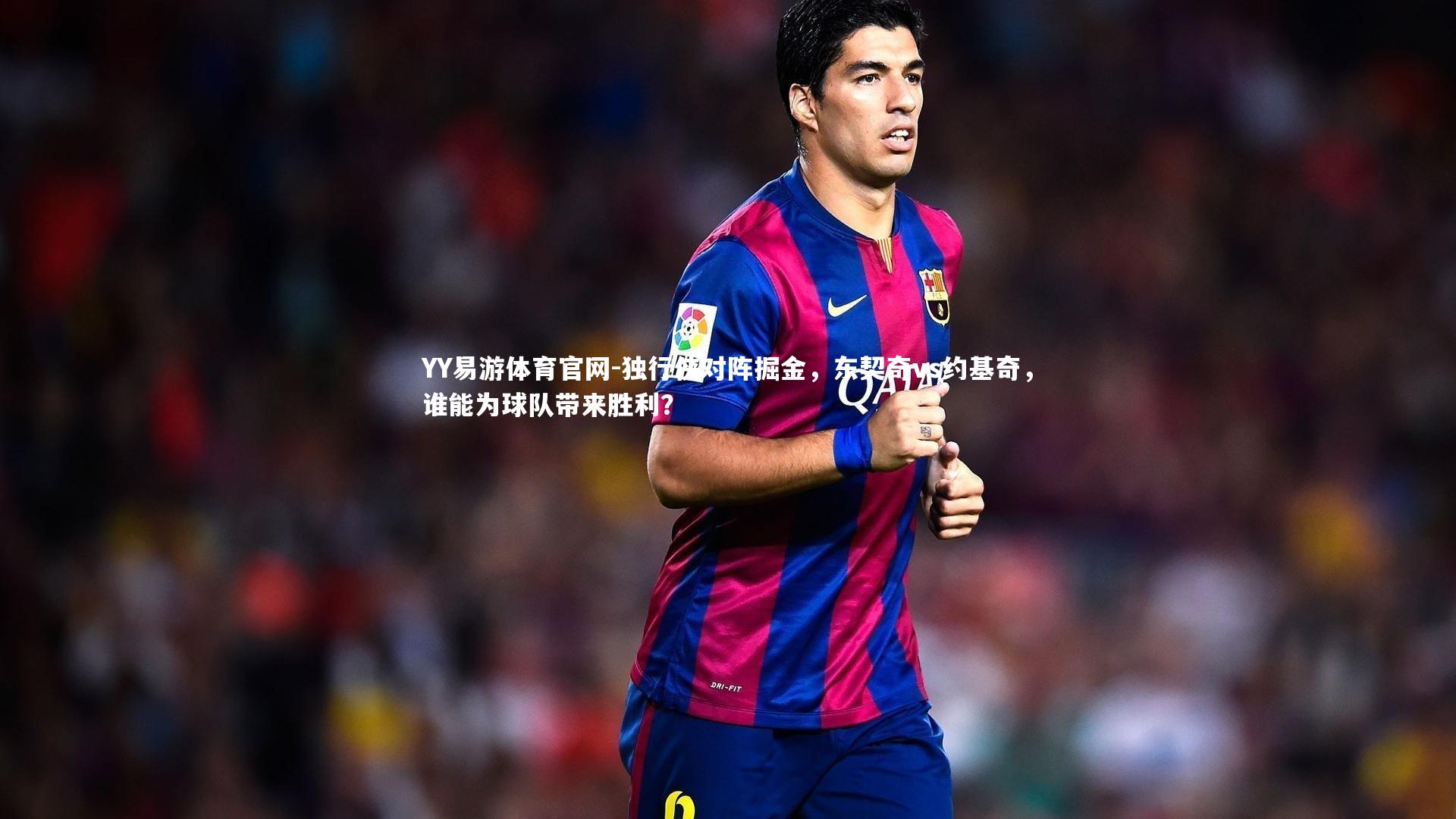 独行侠对阵掘金,东契奇vs约基奇,谁能为球队带来胜利?