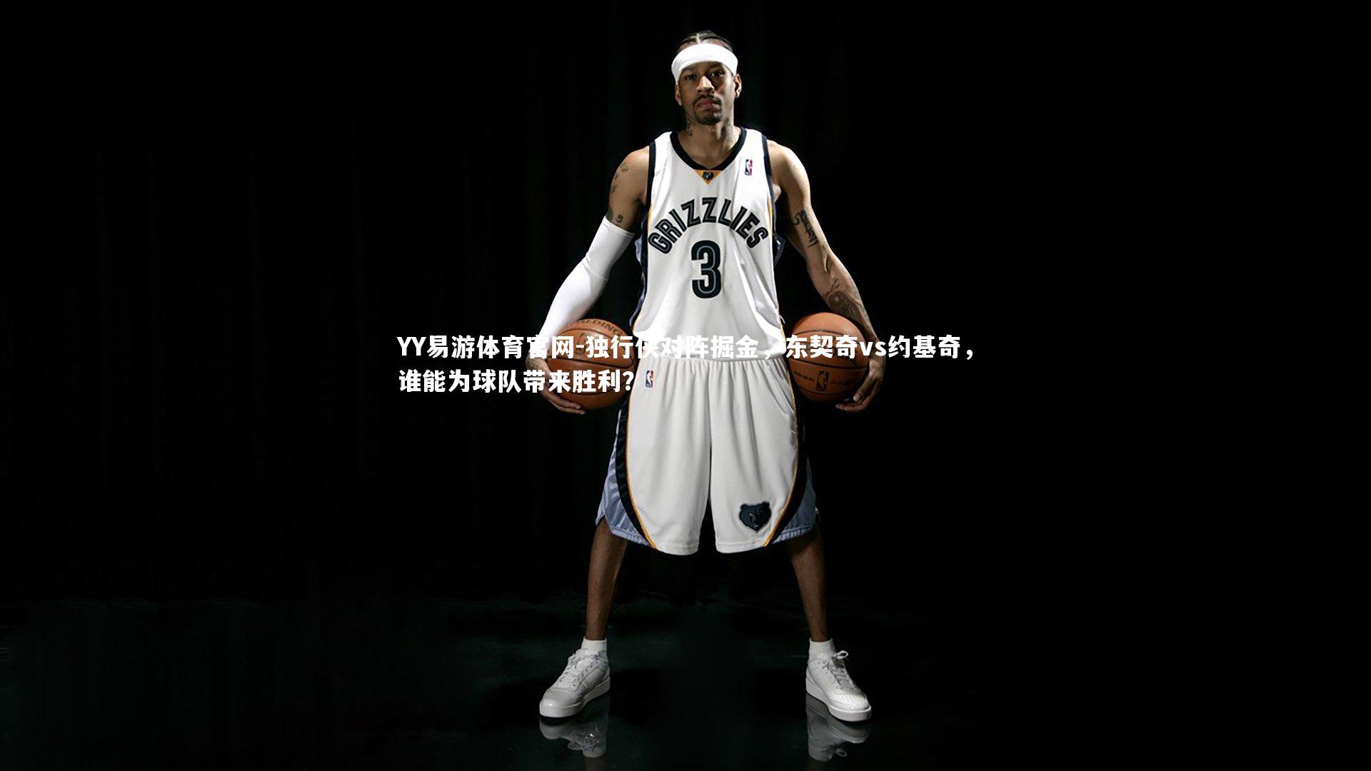 独行侠对阵掘金,东契奇vs约基奇,谁能为球队带来胜利?
