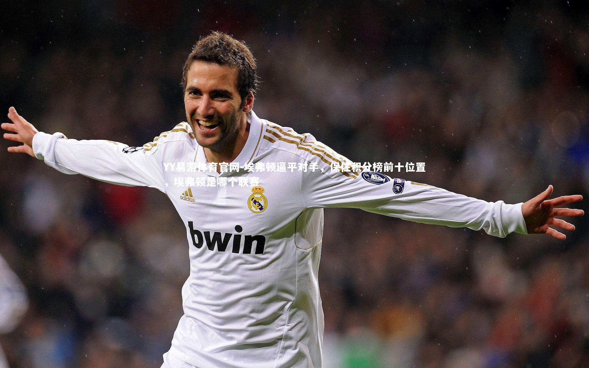 埃弗顿逼平对手,保住积分榜前十位置,埃弗顿是哪个联赛