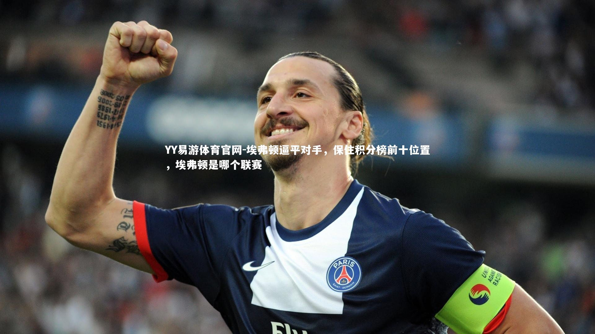 埃弗顿逼平对手,保住积分榜前十位置,埃弗顿是哪个联赛