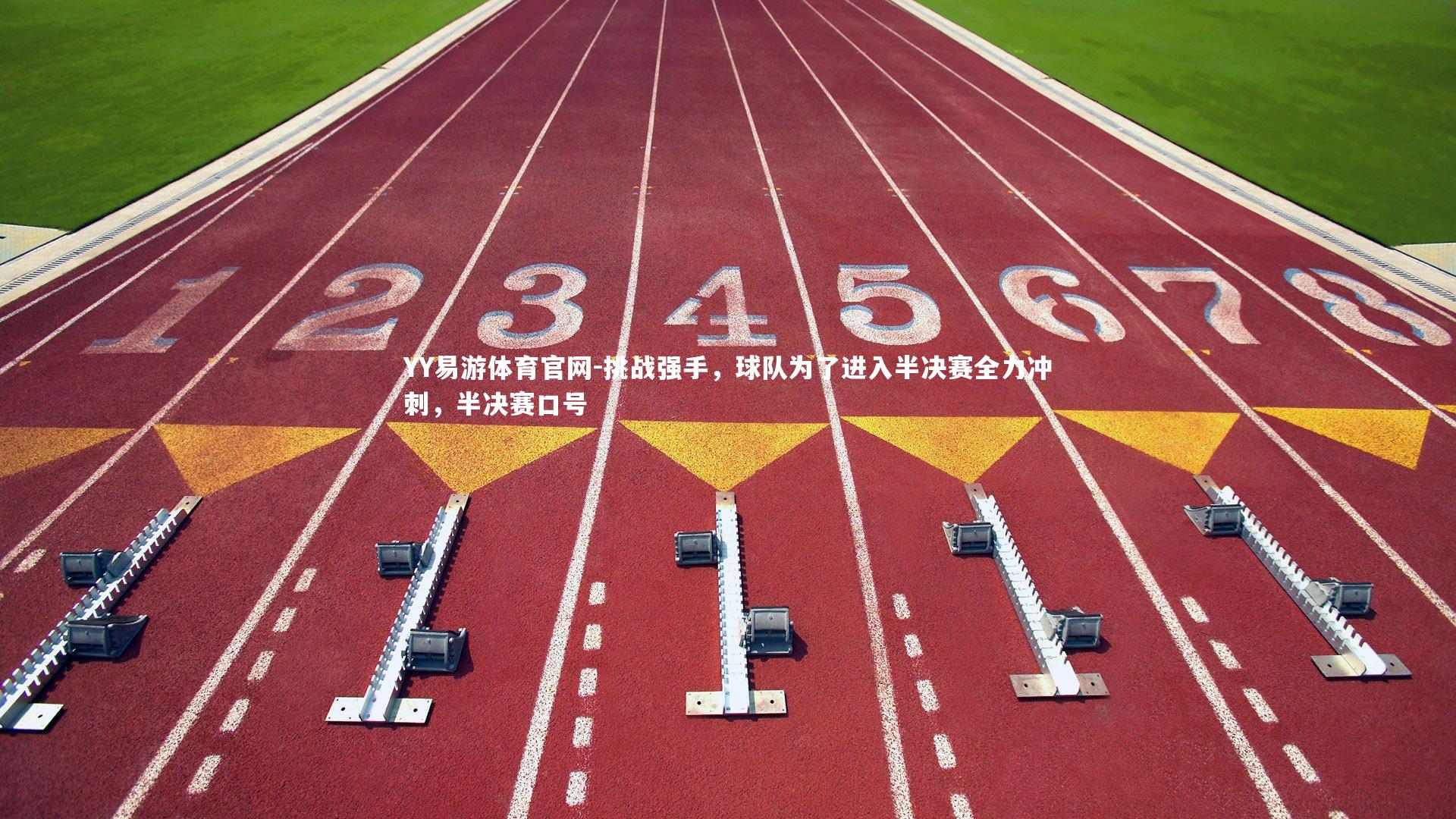 挑战强手,球队为了进入半决赛全力冲刺,半决赛口号