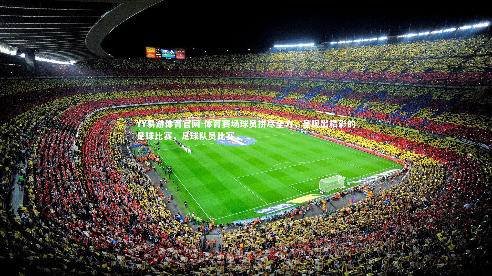 YY易游体育官网-体育赛场球员拼尽全力,呈现出精彩的足球比赛,足球队员比赛