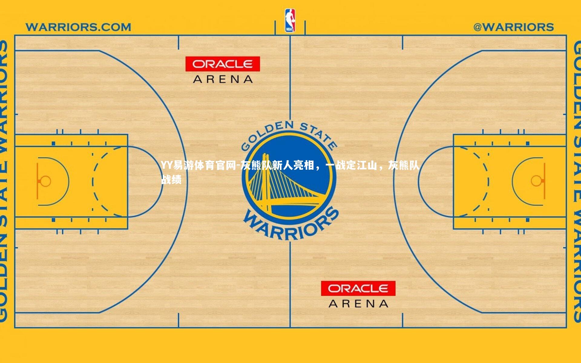 灰熊队新人亮相,一战定江山,灰熊队战绩