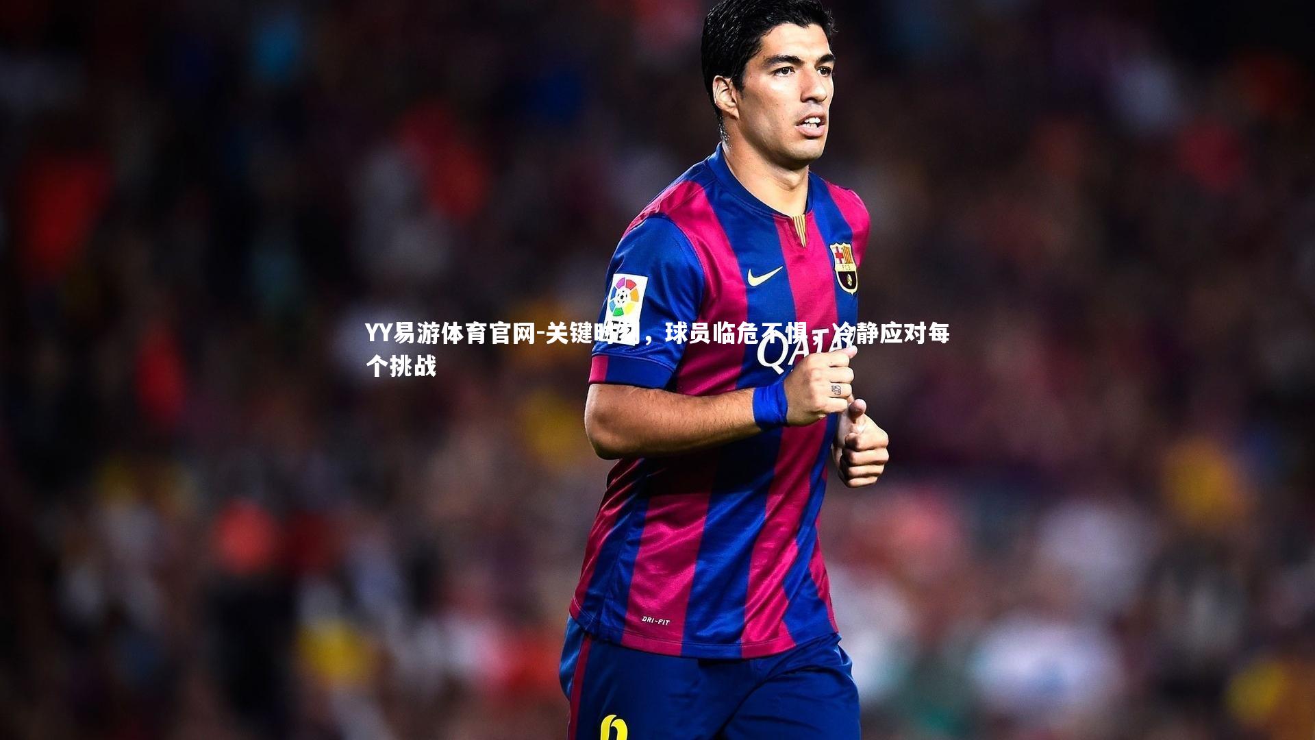 关键时刻，球员临危不惧，冷静应对每个挑战