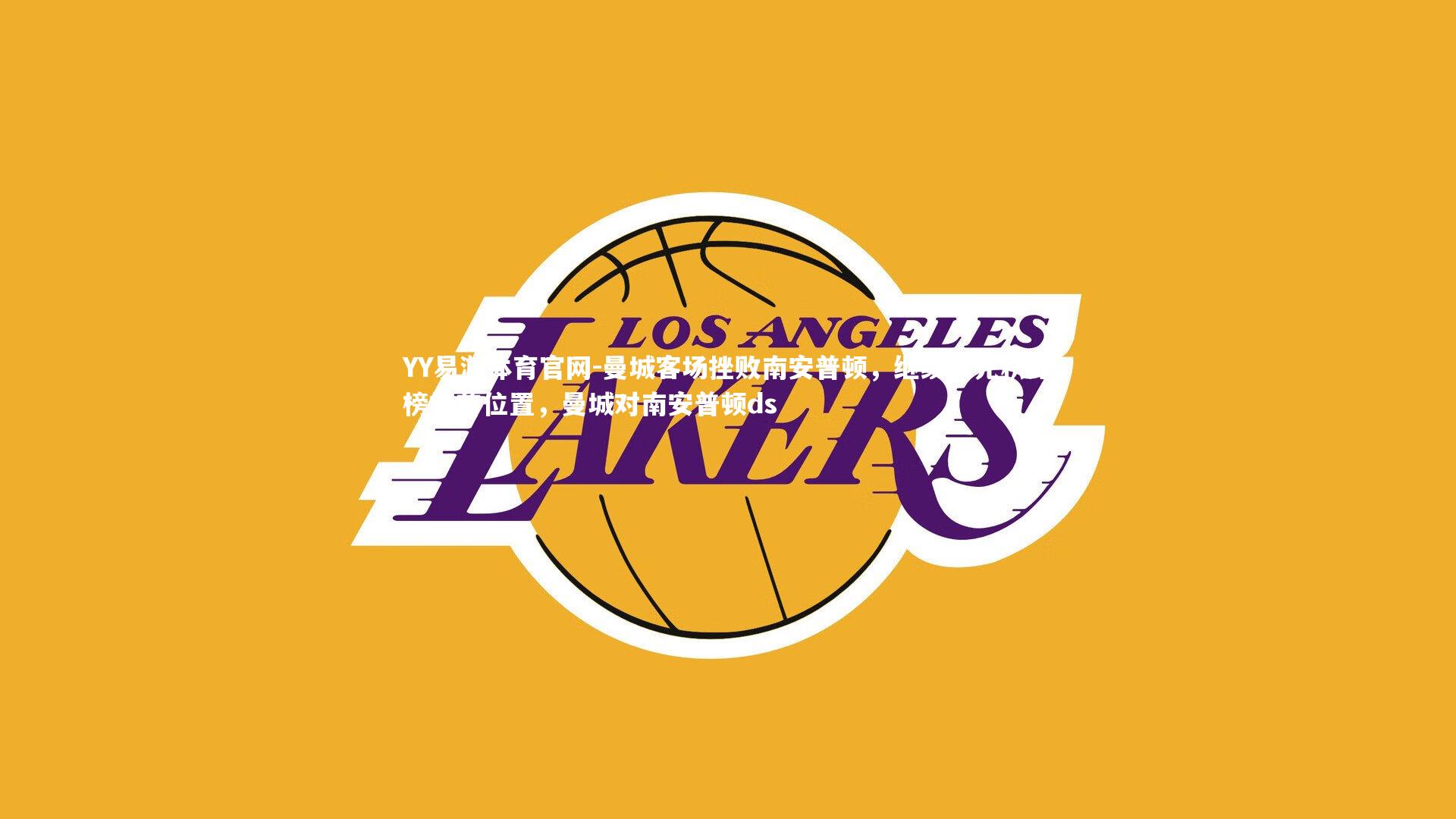 YY易游体育官网-曼城客场挫败南安普顿，继续领先积分榜榜首位置，曼城对南安普顿ds