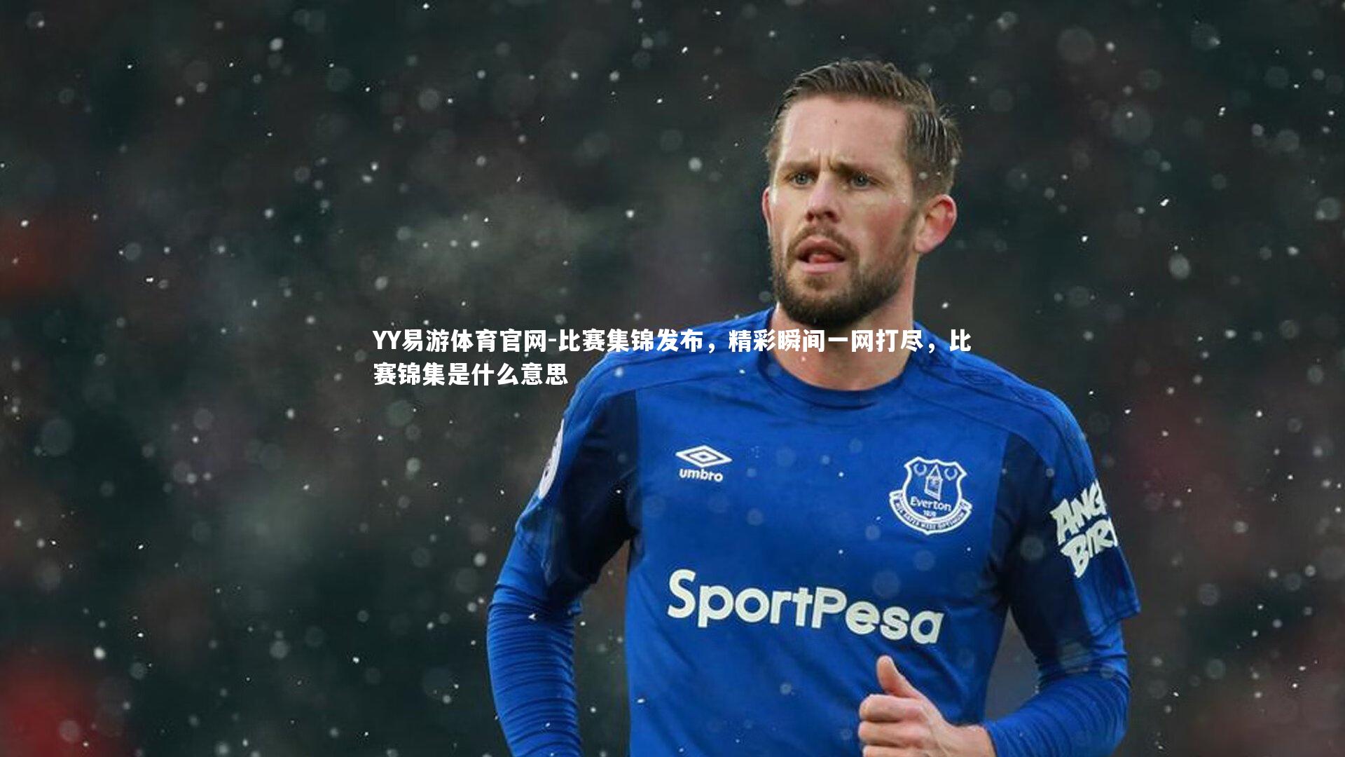 比赛集锦发布，精彩瞬间一网打尽，比赛锦集是什么意思