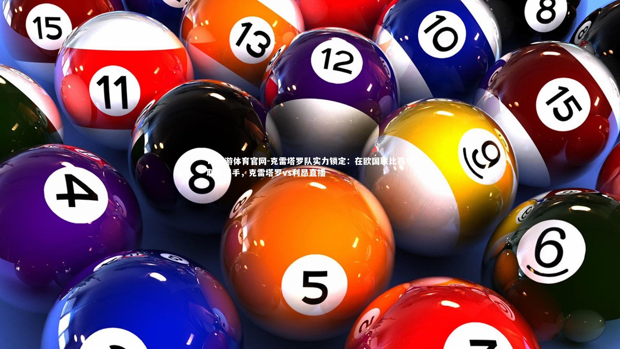 克雷塔罗队实力锁定:在欧国联比赛中取胜得手,克雷塔罗vs利昂直播