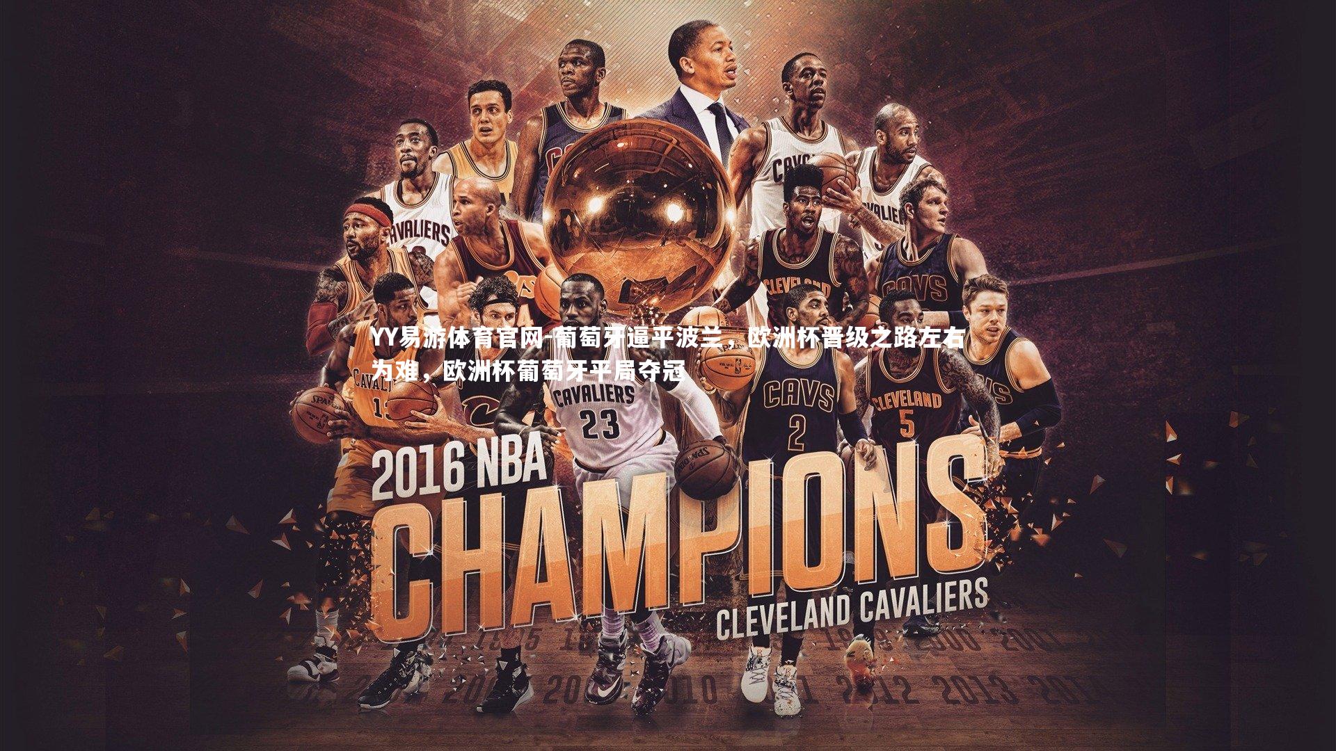 葡萄牙逼平波兰，欧洲杯晋级之路左右为难，欧洲杯葡萄牙平局夺冠