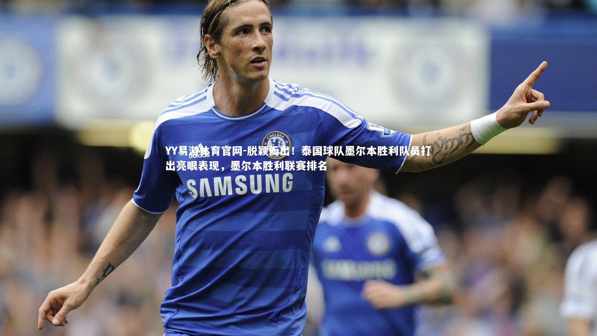 脱颖而出!泰国球队墨尔本胜利队员打出亮眼表现,墨尔本胜利联赛排名