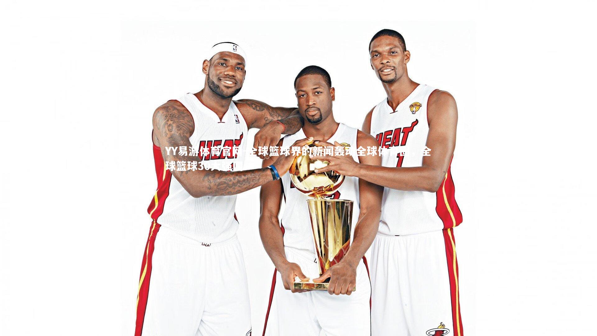 全球篮球界的新闻轰动全球体育圈,全球篮球30大强国