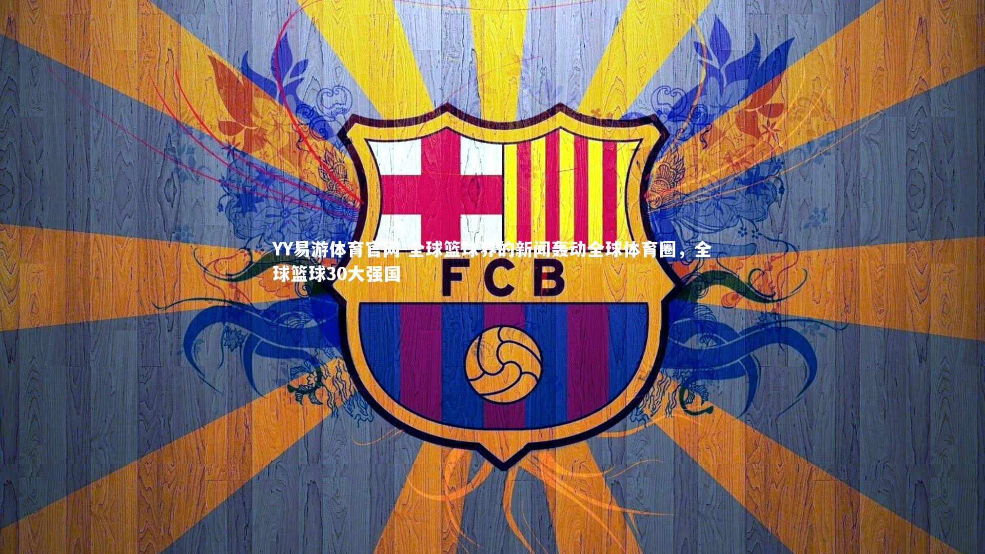 全球篮球界的新闻轰动全球体育圈,全球篮球30大强国