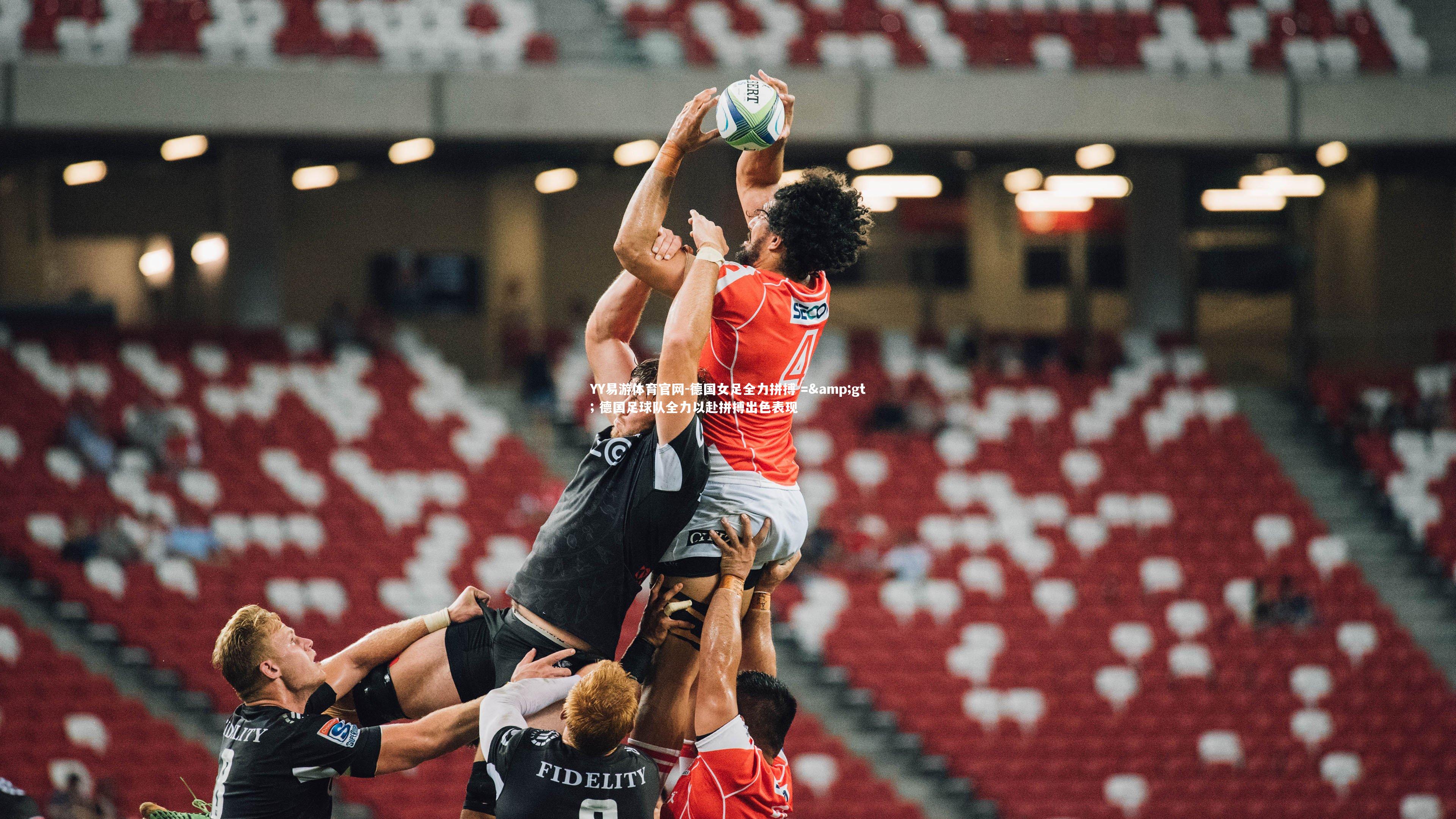 德国女足全力拼搏 => 德国足球队全力以赴拼搏出色表现