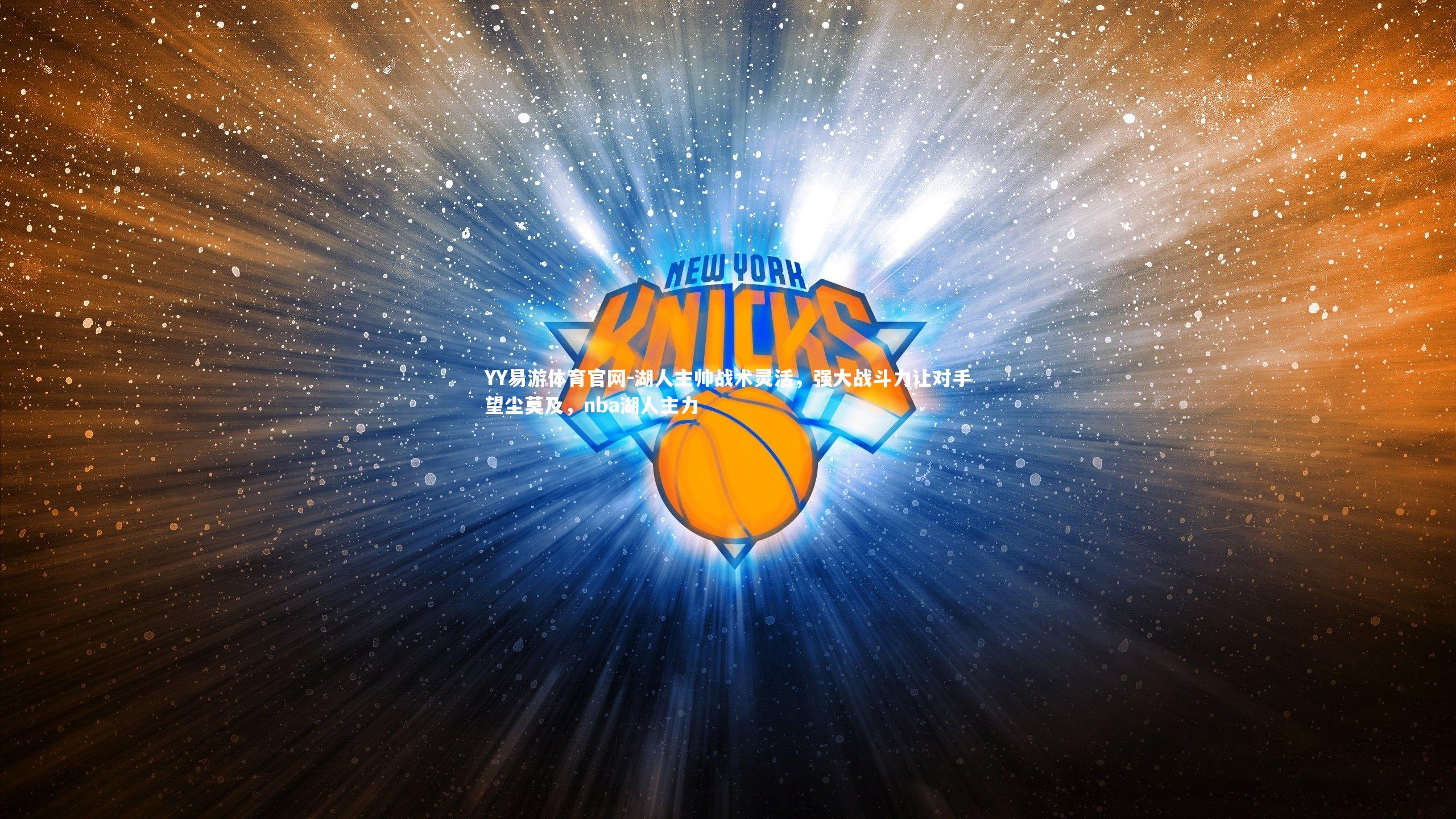 湖人主帅战术灵活，强大战斗力让对手望尘莫及，nba湖人主力