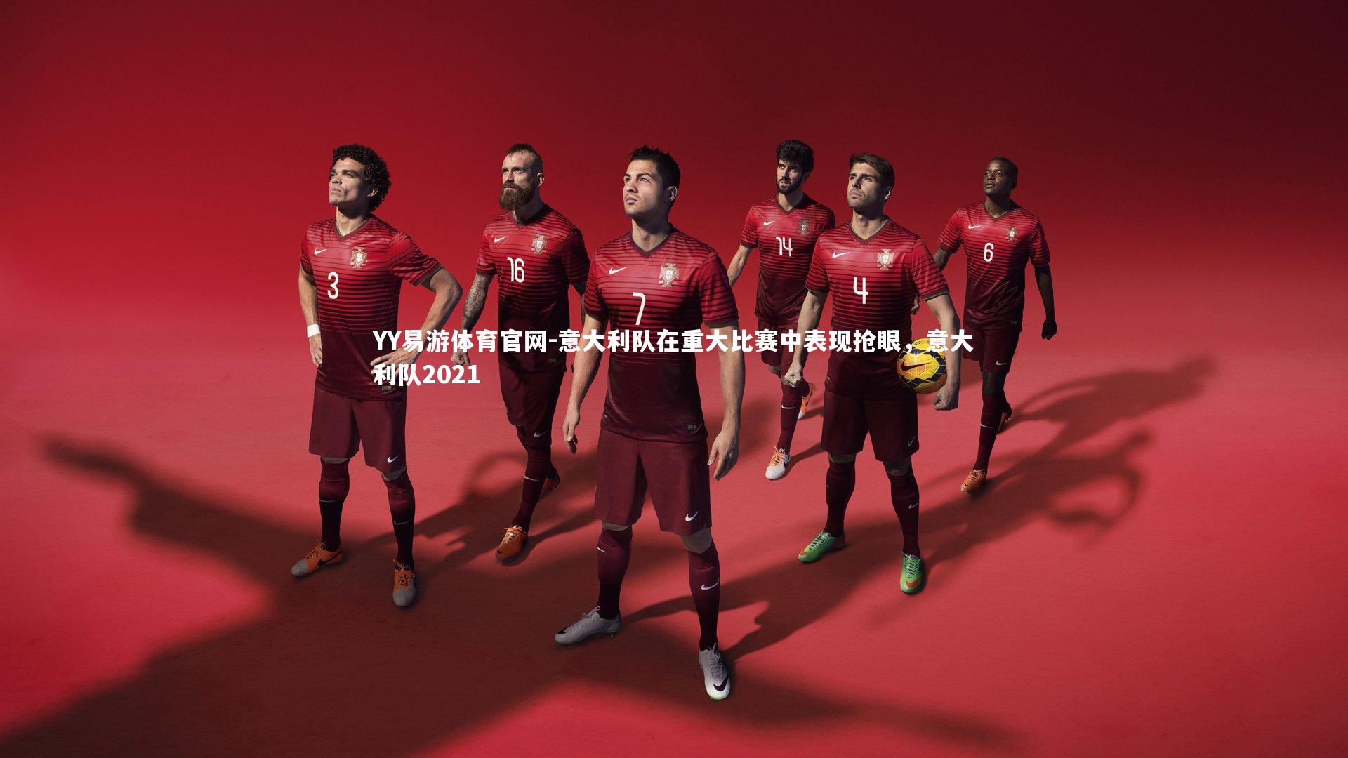 YY易游体育官网-意大利队在重大比赛中表现抢眼,意大利队2021