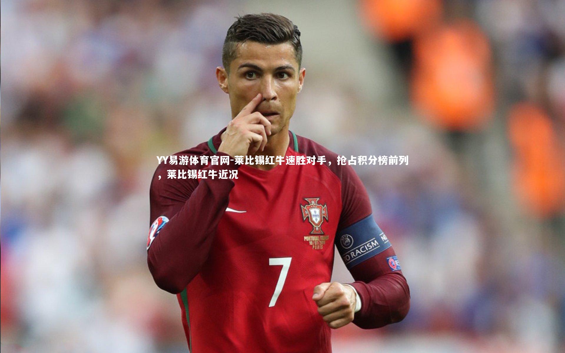莱比锡红牛速胜对手,抢占积分榜前列,莱比锡红牛近况