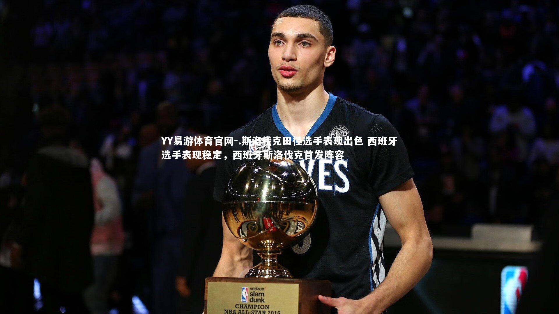 .斯洛伐克田径选手表现出色 西班牙选手表现稳定,西班牙斯洛伐克首发阵容