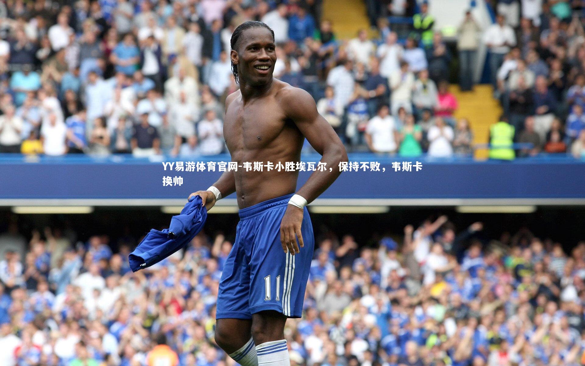 韦斯卡小胜埃瓦尔，保持不败，韦斯卡换帅