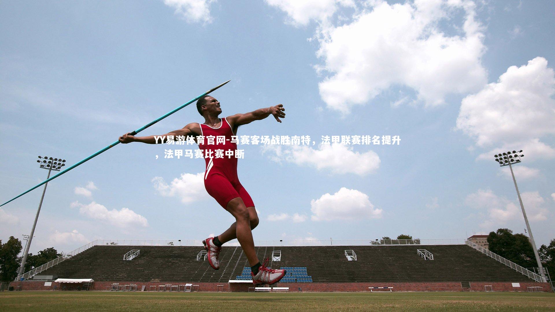 马赛客场战胜南特,法甲联赛排名提升,法甲马赛比赛中断