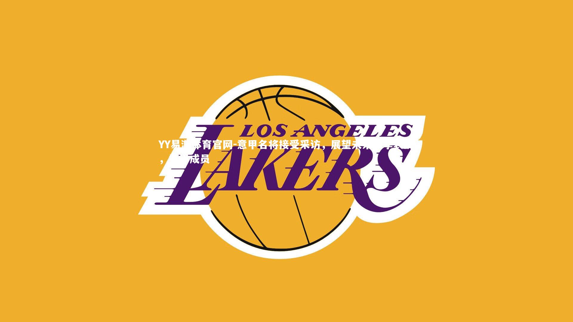 意甲名将接受采访，展望未来赛季表现，意甲成员