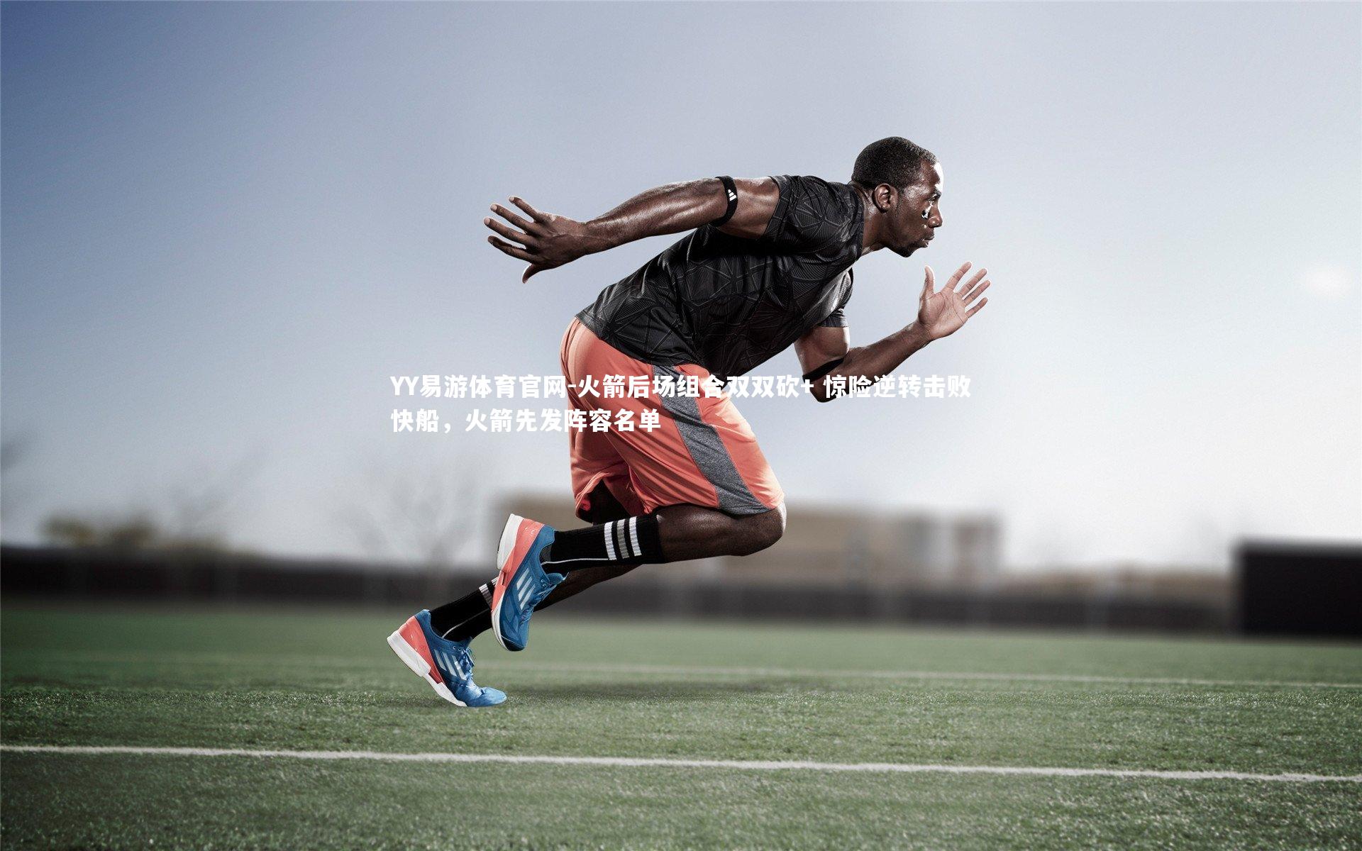 YY易游体育官网-火箭后场组合双双砍+ 惊险逆转击败快船，火箭先发阵容名单