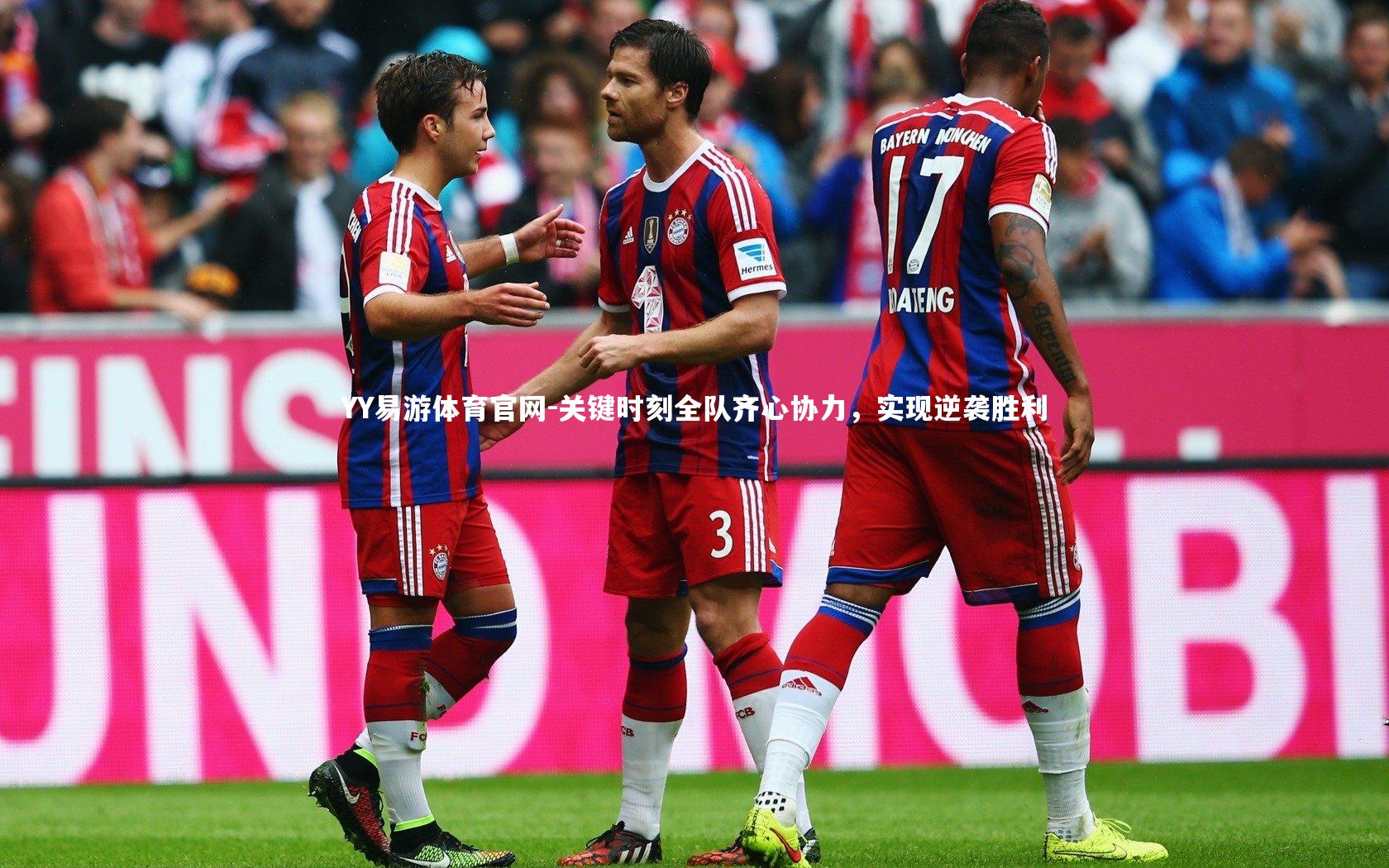 YY易游体育官网-关键时刻全队齐心协力，实现逆袭胜利