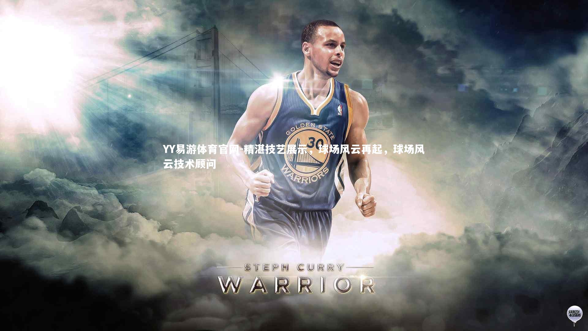 精湛技艺展示,球场风云再起,球场风云技术顾问