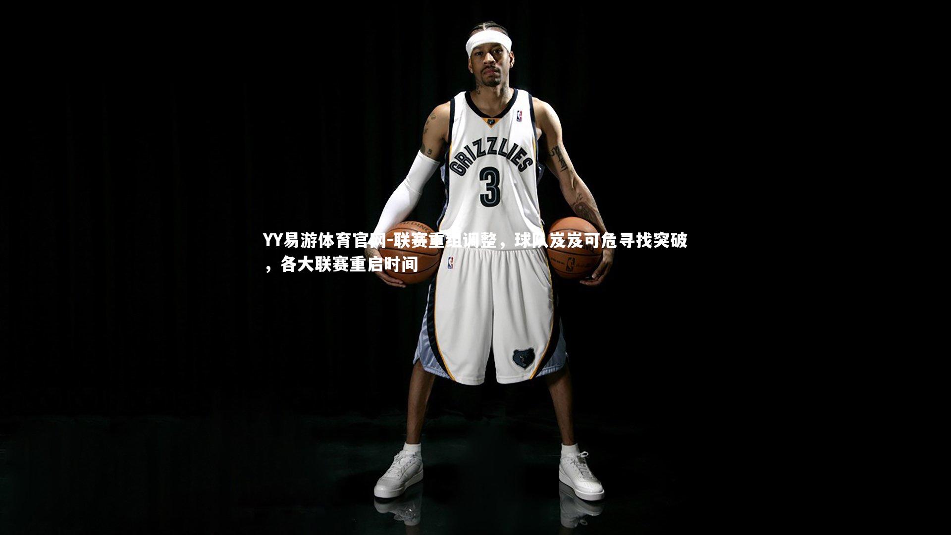 YY易游体育官网-联赛重组调整，球队岌岌可危寻找突破，各大联赛重启时间