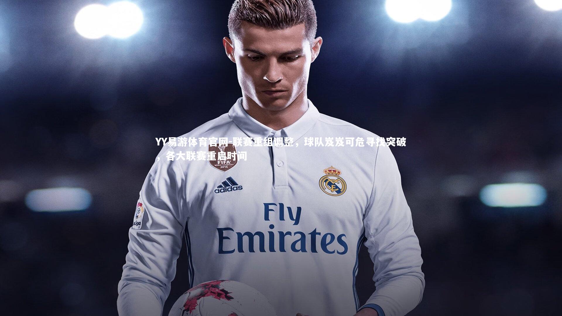 联赛重组调整,球队岌岌可危寻找突破,各大联赛重启时间