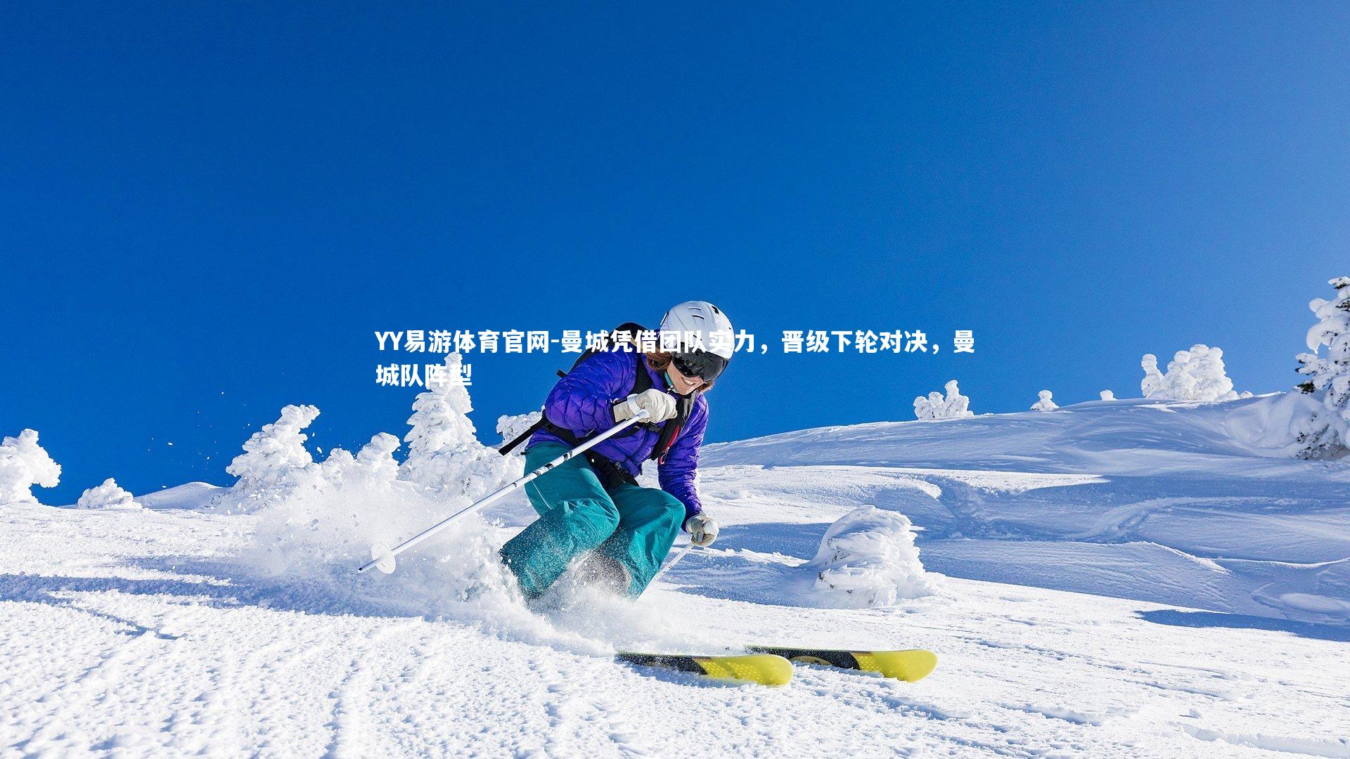 YY易游体育官网-曼城凭借团队实力，晋级下轮对决，曼城队阵型