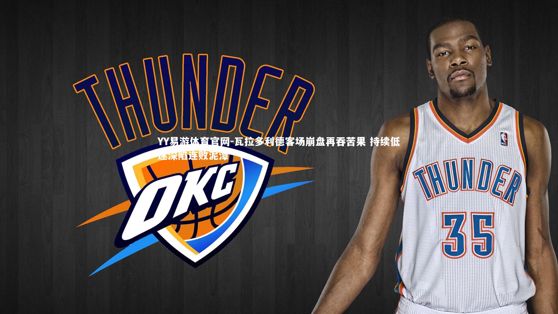 瓦拉多利德客场崩盘再吞苦果 持续低迷深陷连败泥潭