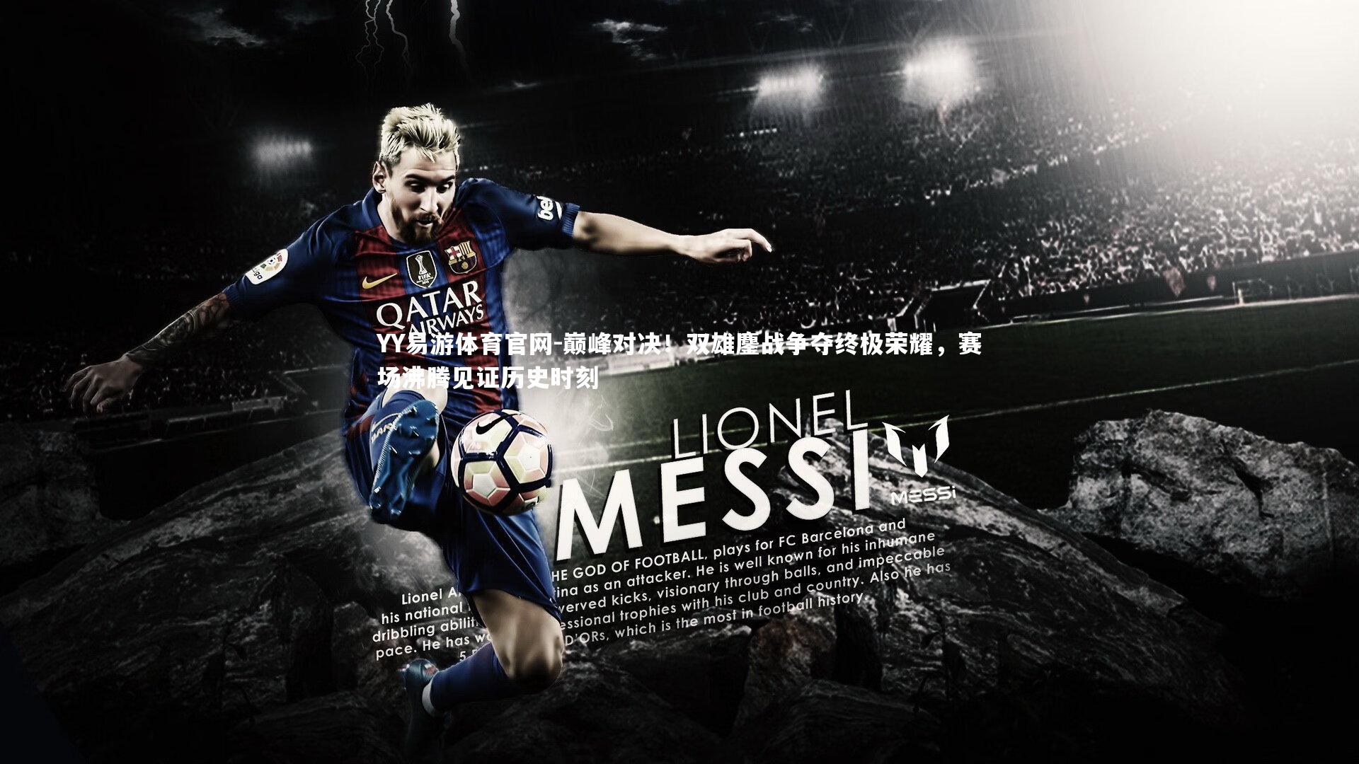 巅峰对决！双雄鏖战争夺终极荣耀，赛场沸腾见证历史时刻