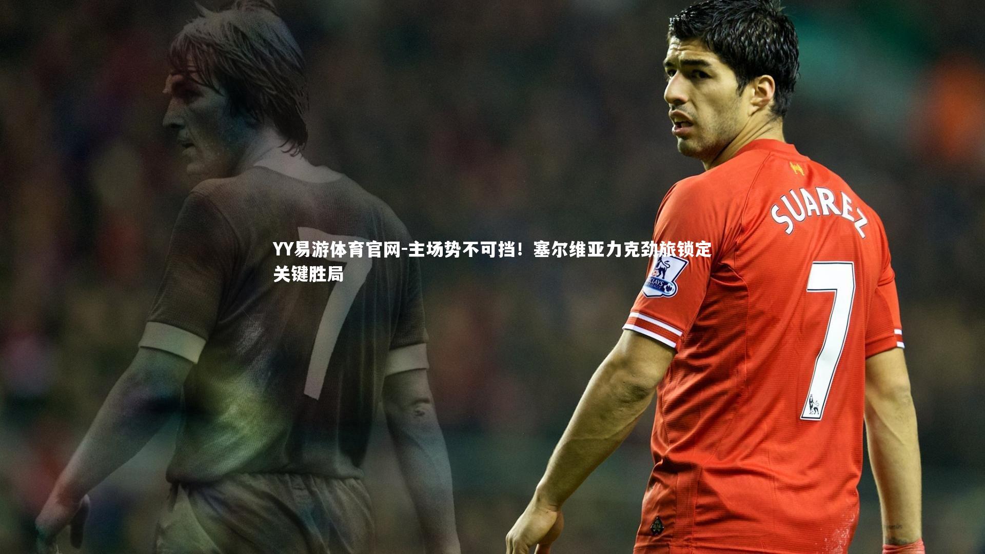 主场势不可挡！塞尔维亚力克劲旅锁定关键胜局
