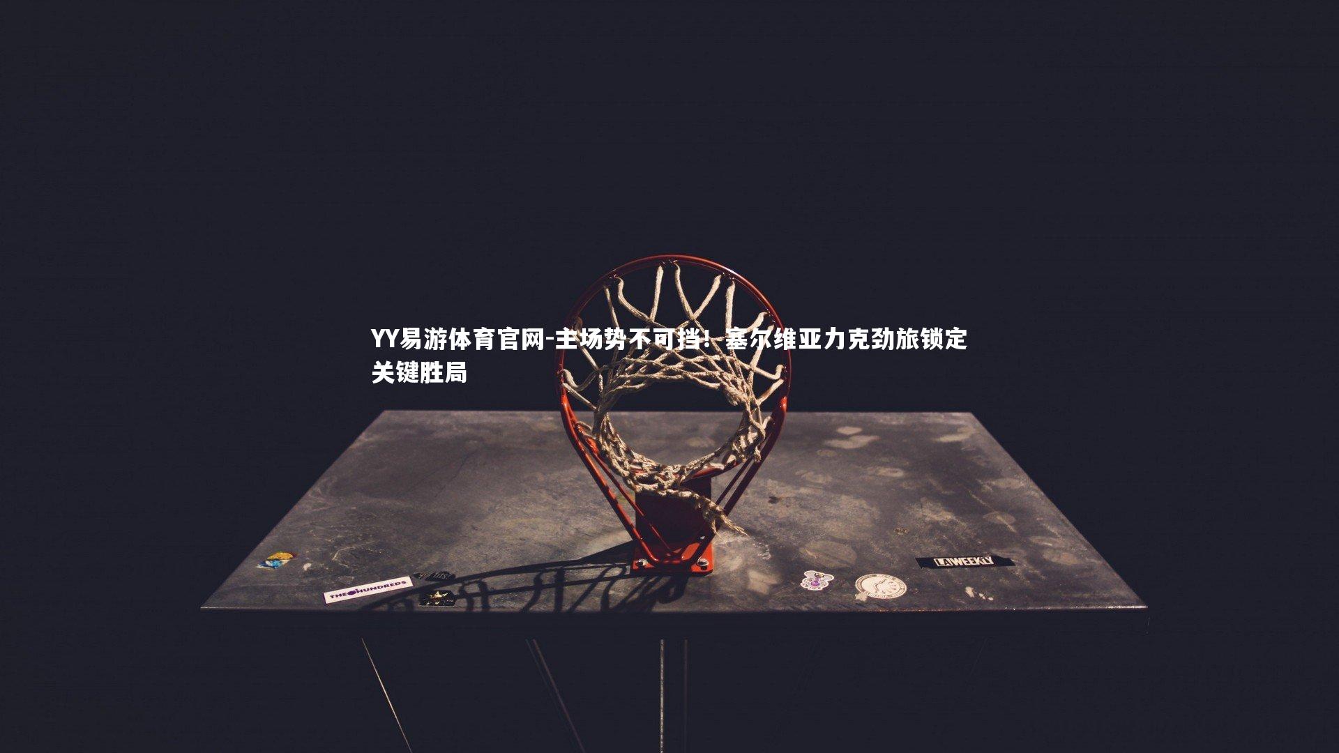 主场势不可挡！塞尔维亚力克劲旅锁定关键胜局