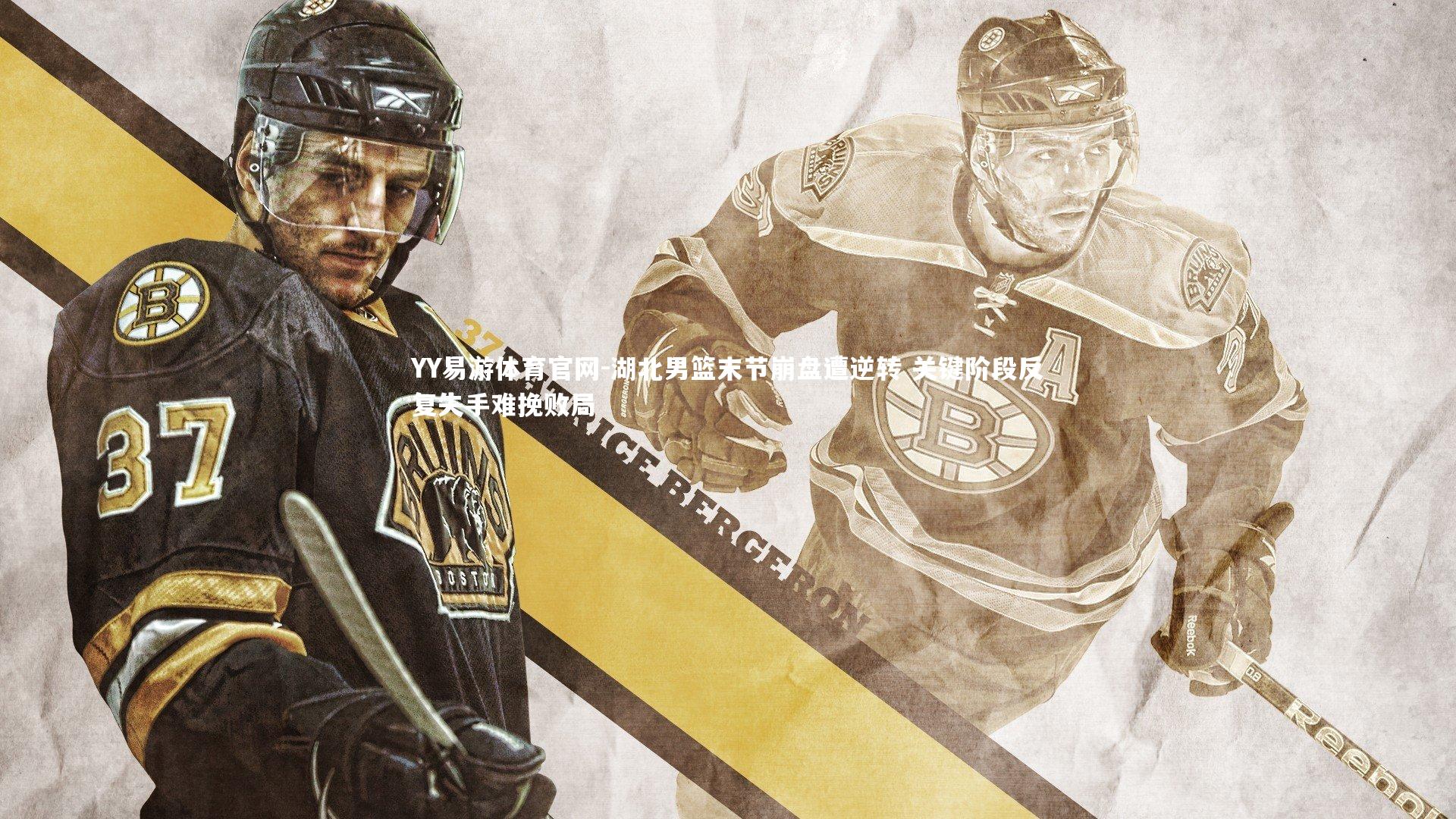 湖北男篮末节崩盘遭逆转 关键阶段反复失手难挽败局