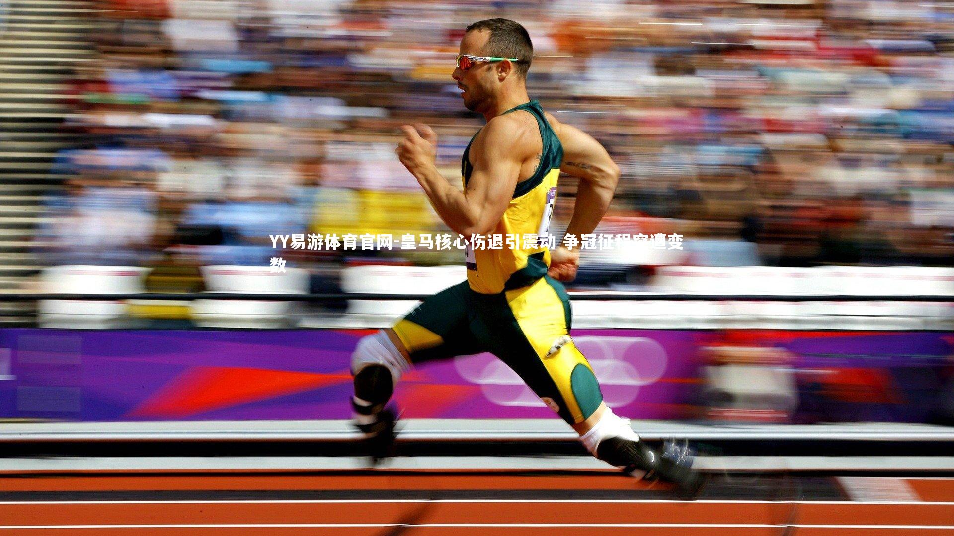 皇马核心伤退引震动 争冠征程突遭变数