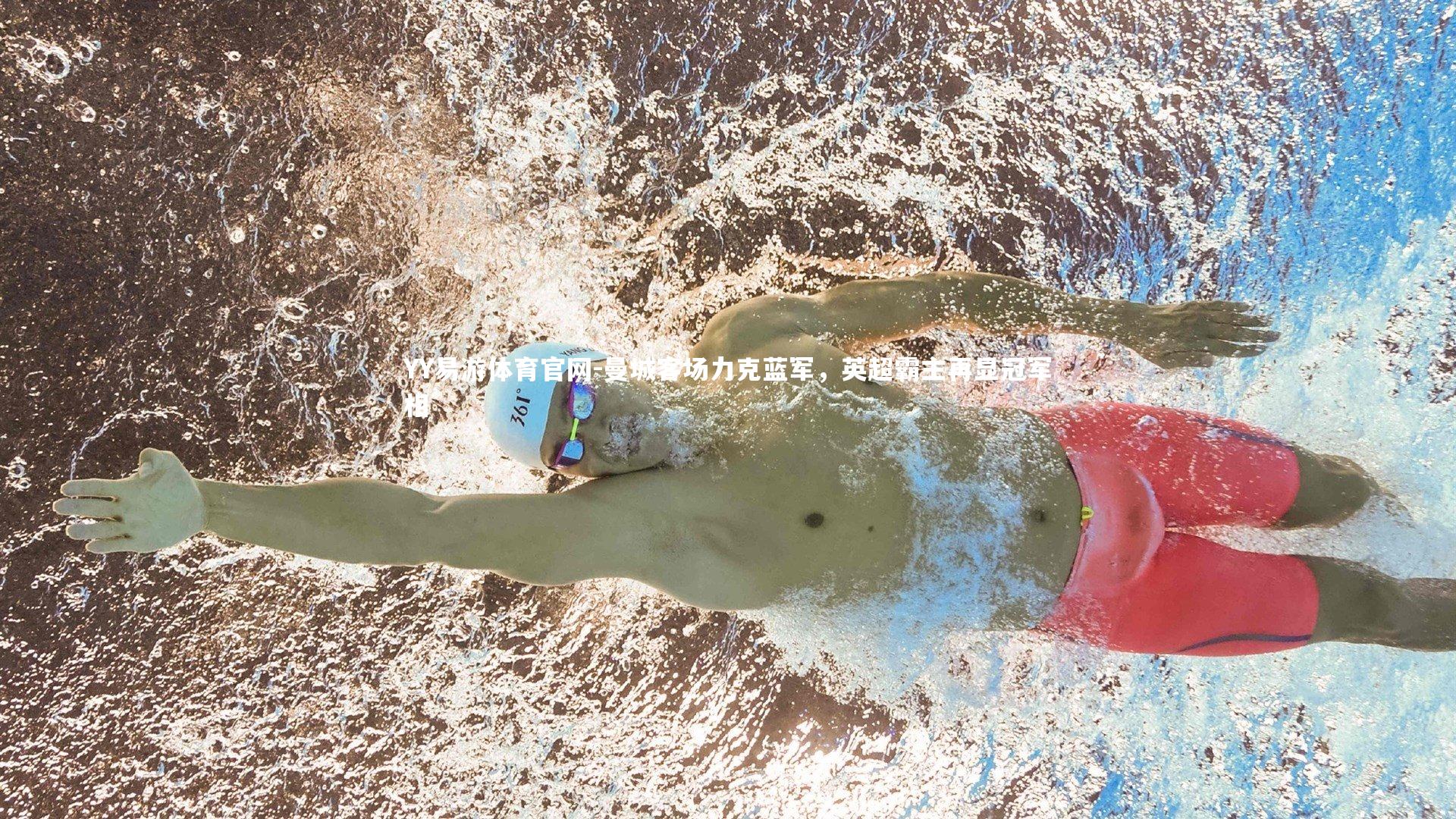 曼城客场力克蓝军,英超霸主再显冠军相