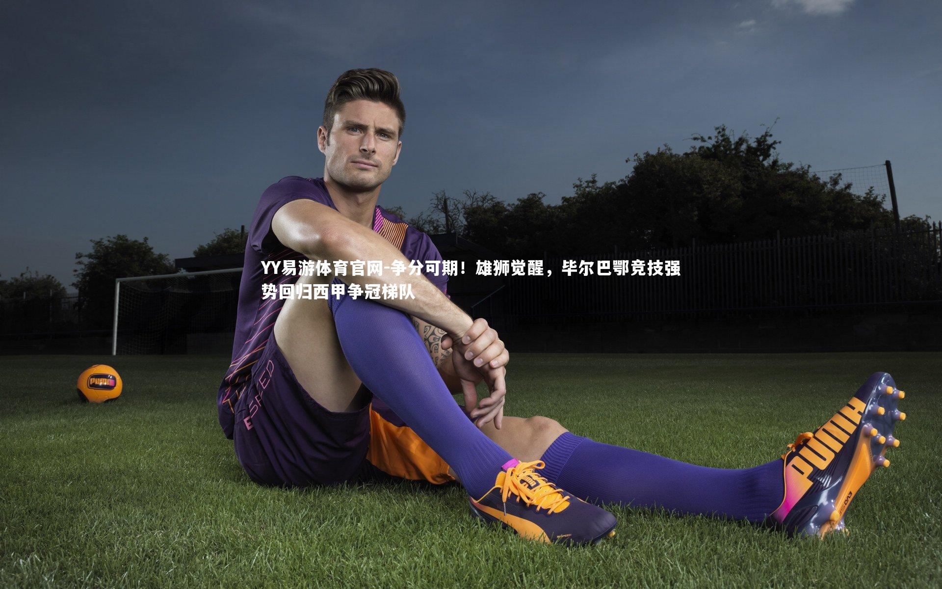 争分可期！雄狮觉醒，毕尔巴鄂竞技强势回归西甲争冠梯队