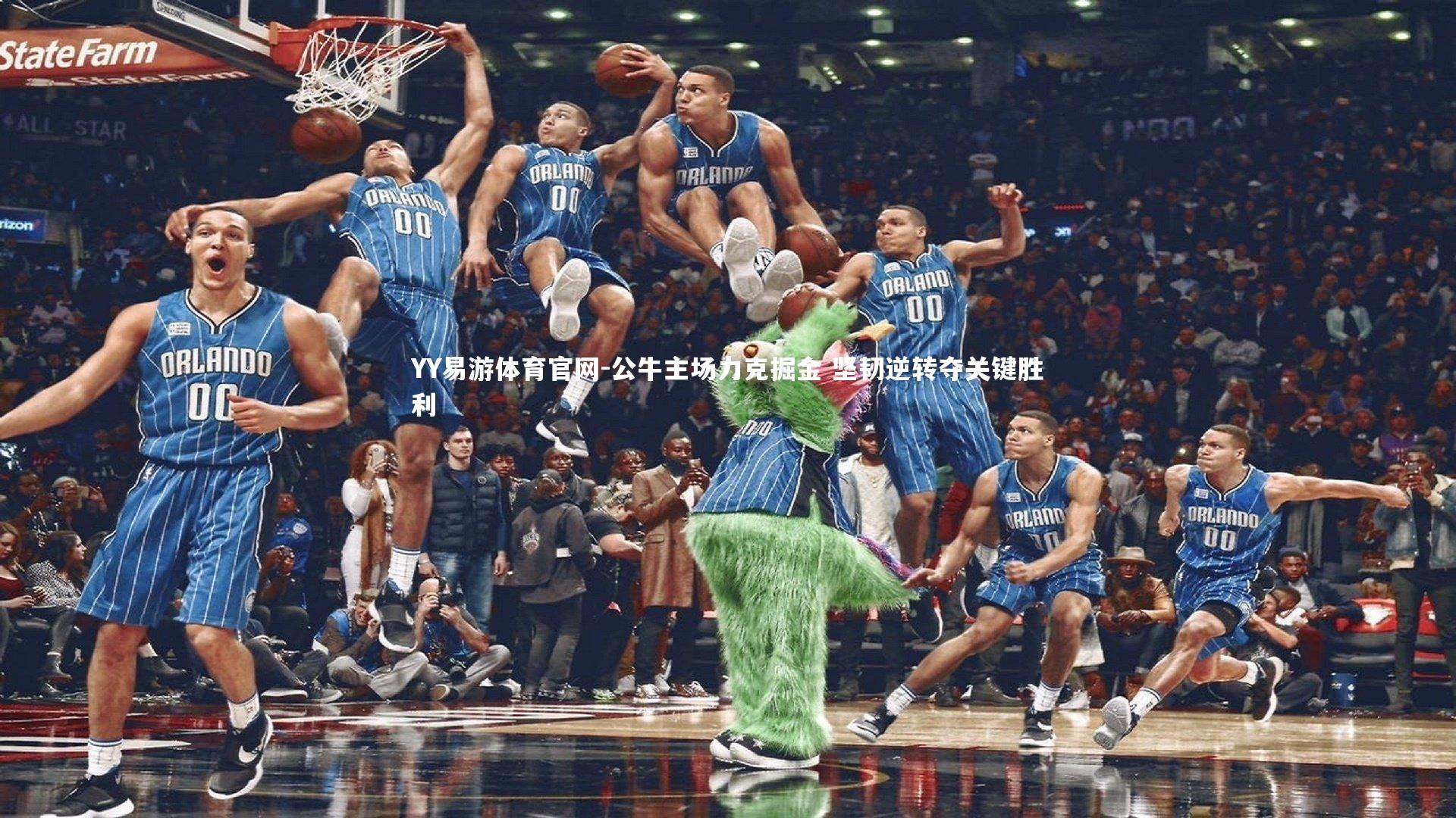 公牛主场力克掘金 坚韧逆转夺关键胜利