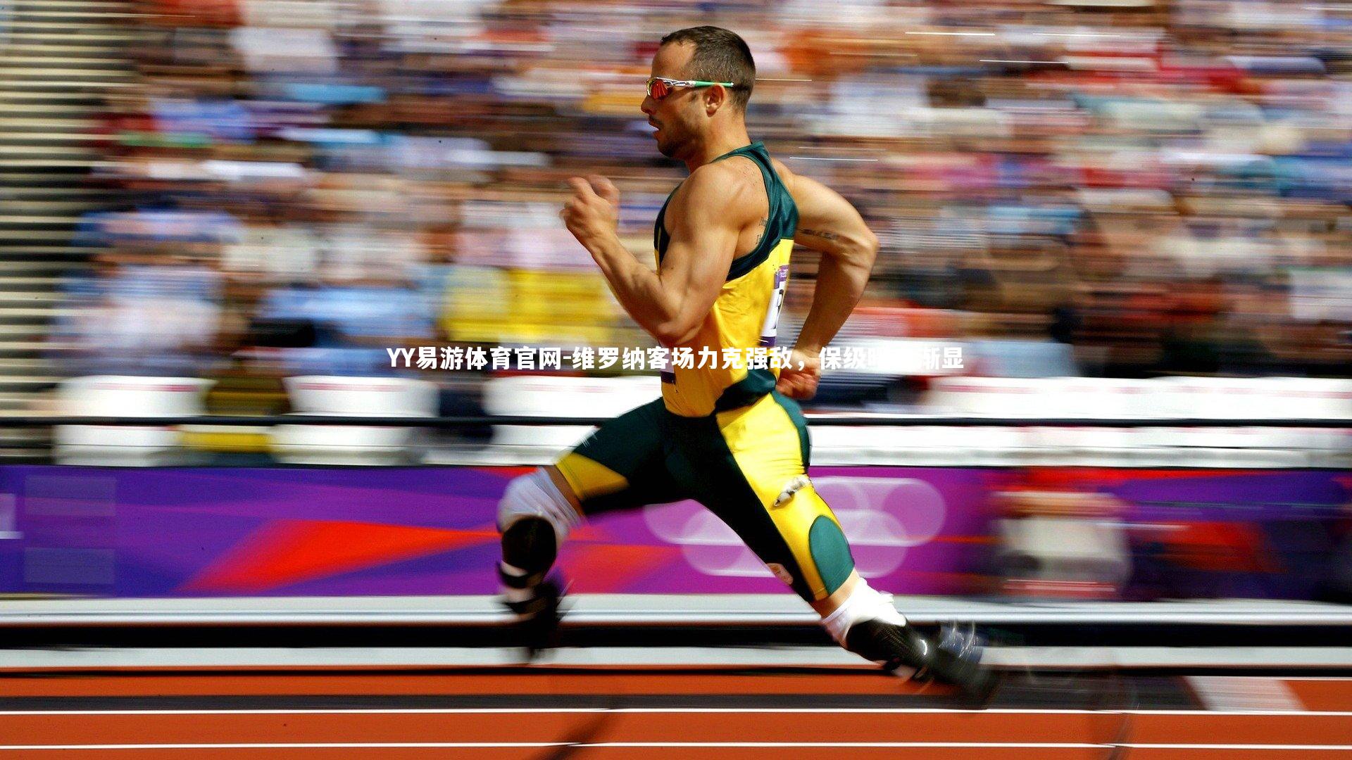 维罗纳客场力克强敌，保级曙光渐显