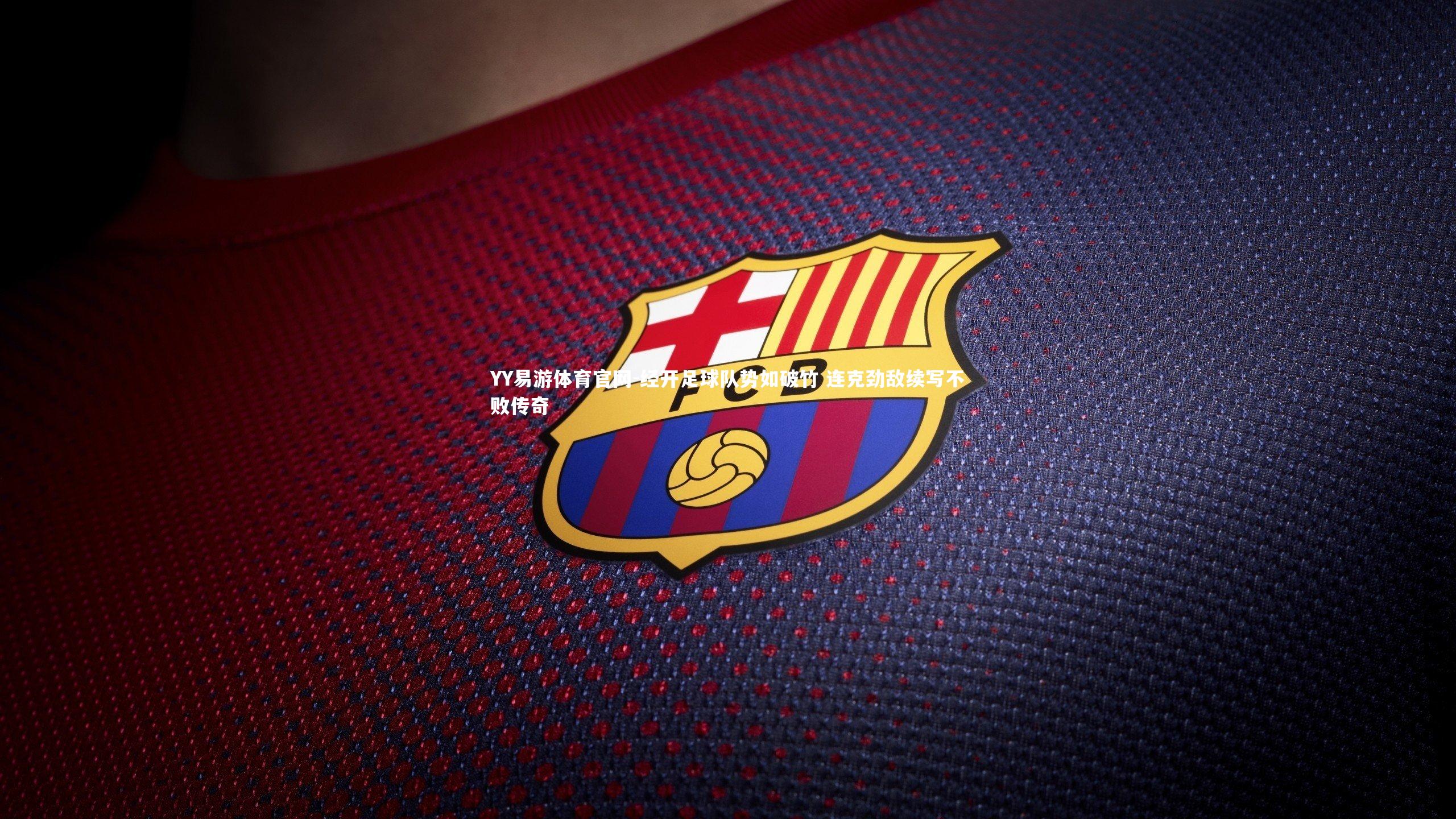 经开足球队势如破竹 连克劲敌续写不败传奇