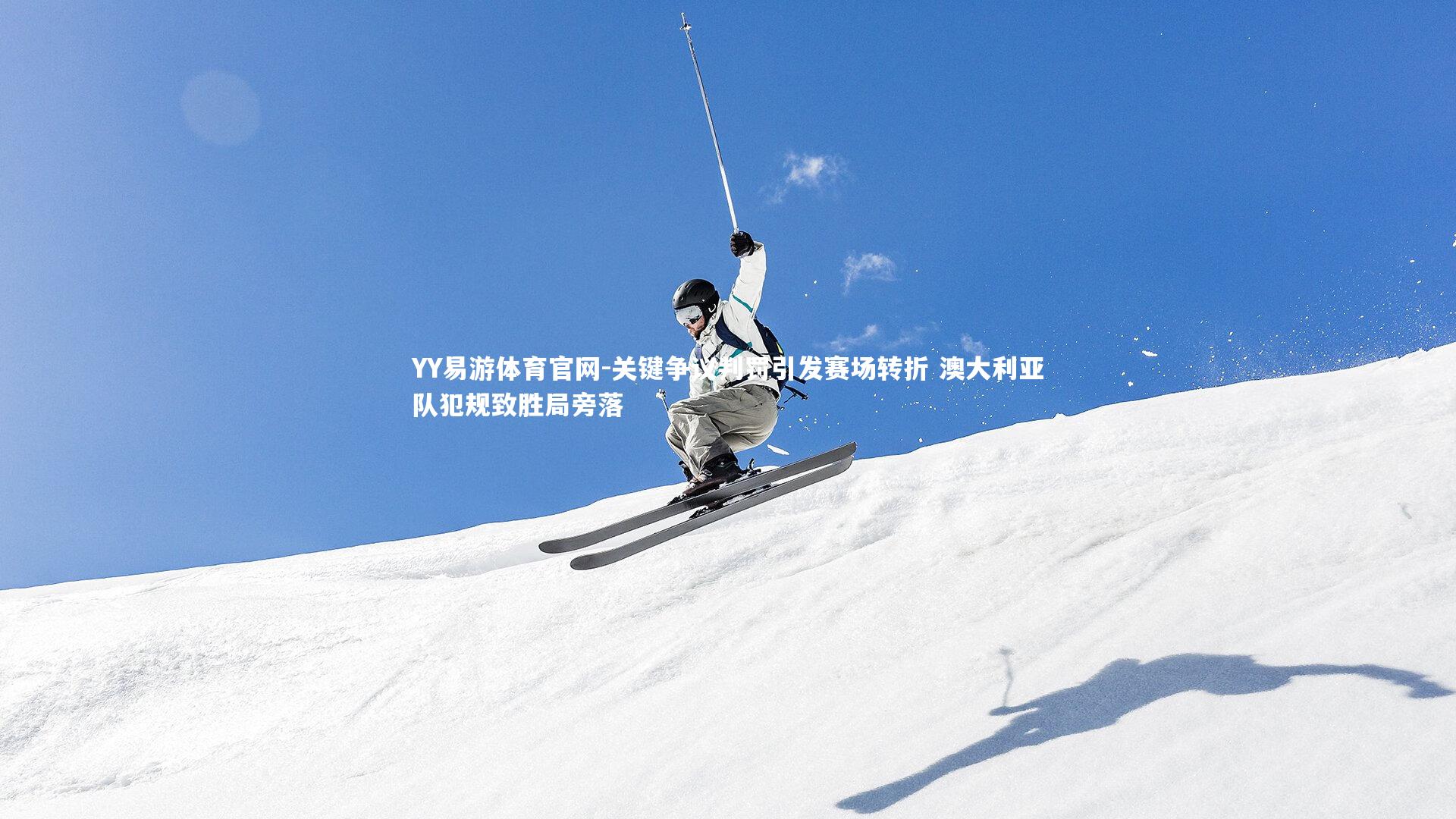 关键争议判罚引发赛场转折 澳大利亚队犯规致胜局旁落