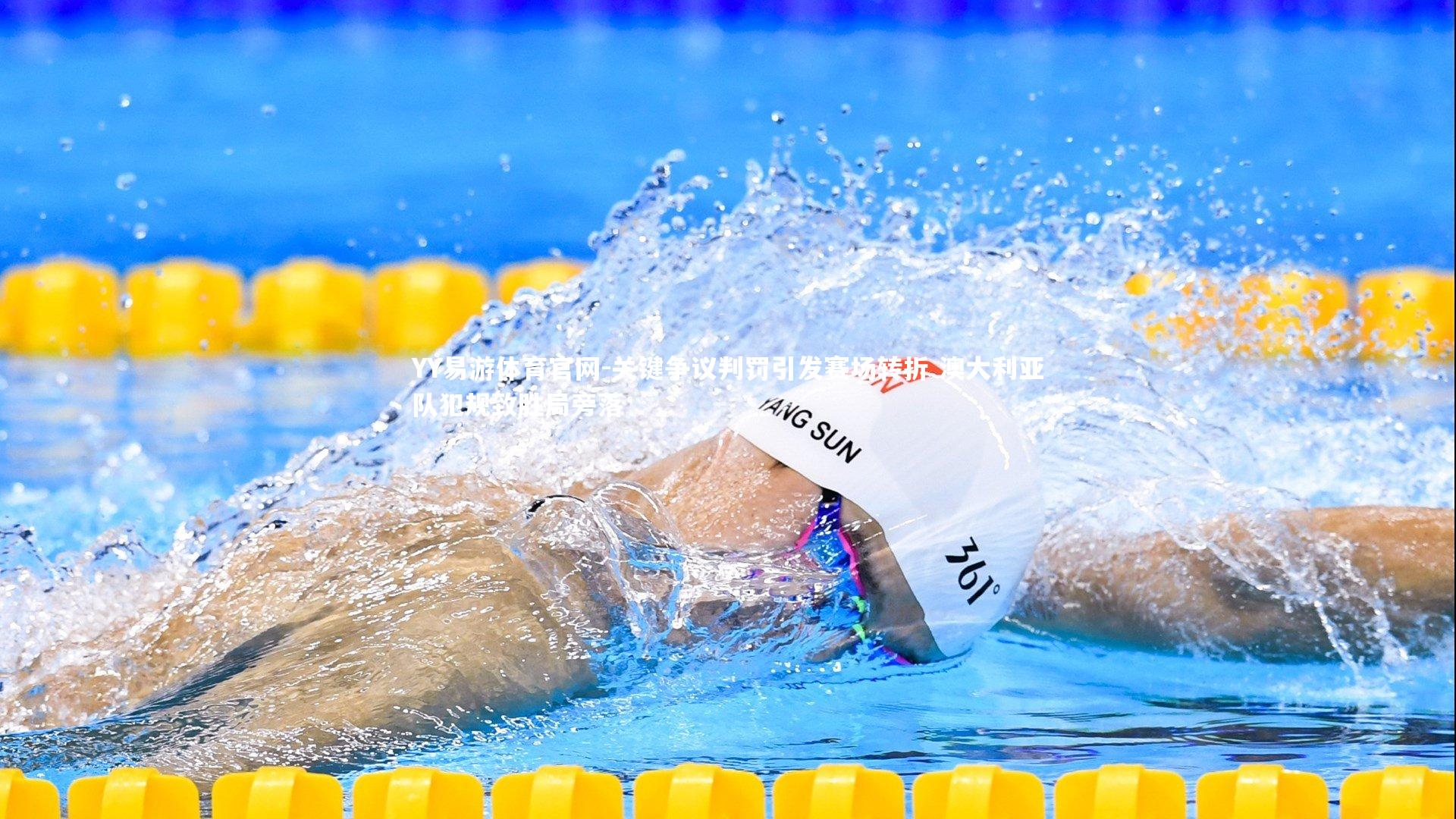 关键争议判罚引发赛场转折 澳大利亚队犯规致胜局旁落