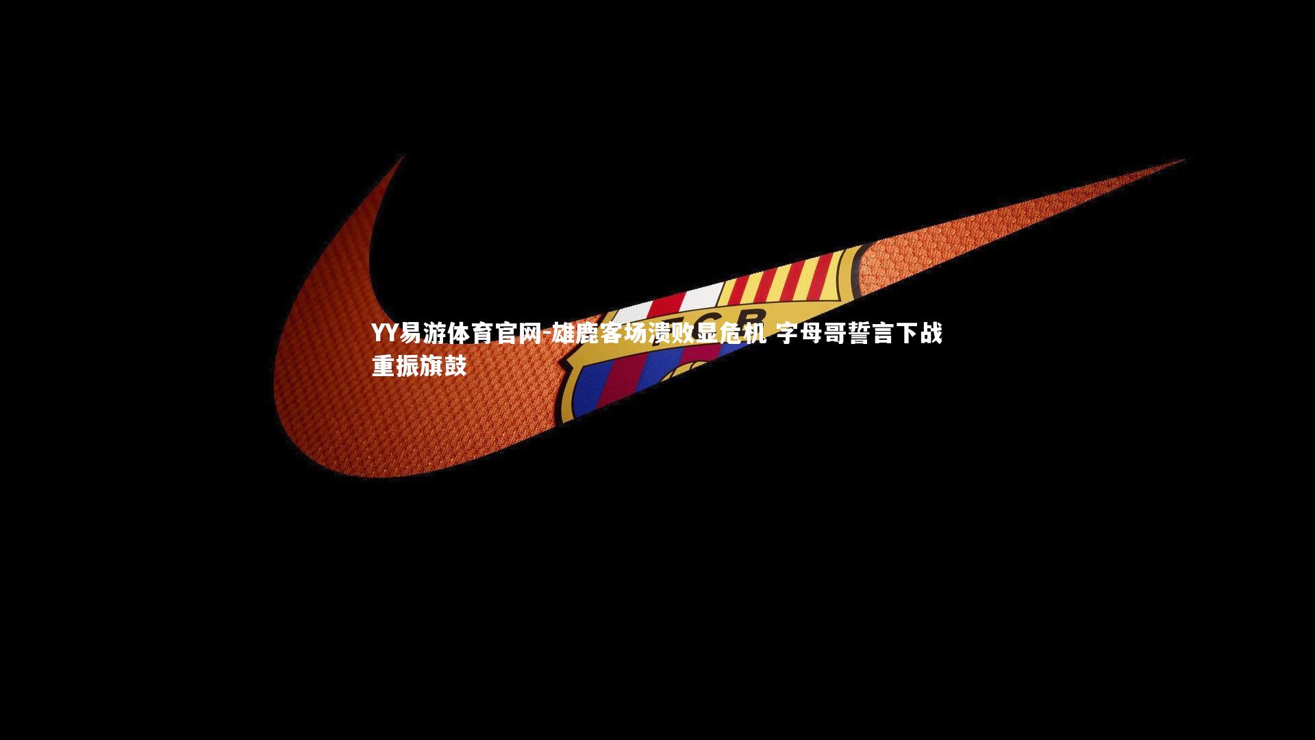 雄鹿客场溃败显危机 字母哥誓言下战重振旗鼓