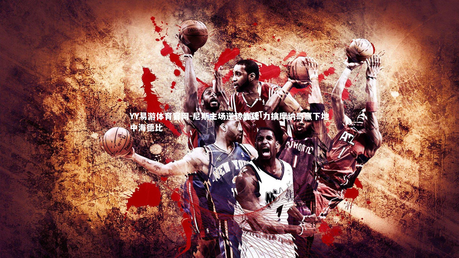 尼斯主场逆转告捷 力擒摩纳哥赢下地中海德比