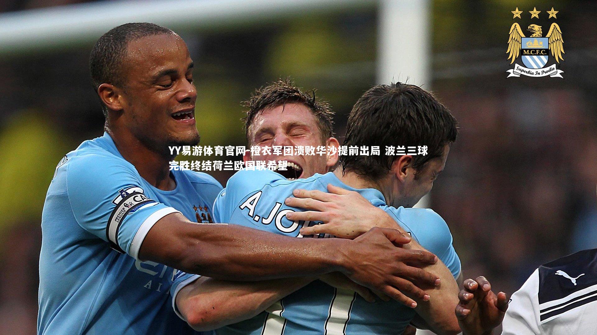 橙衣军团溃败华沙提前出局 波兰三球完胜终结荷兰欧国联希望