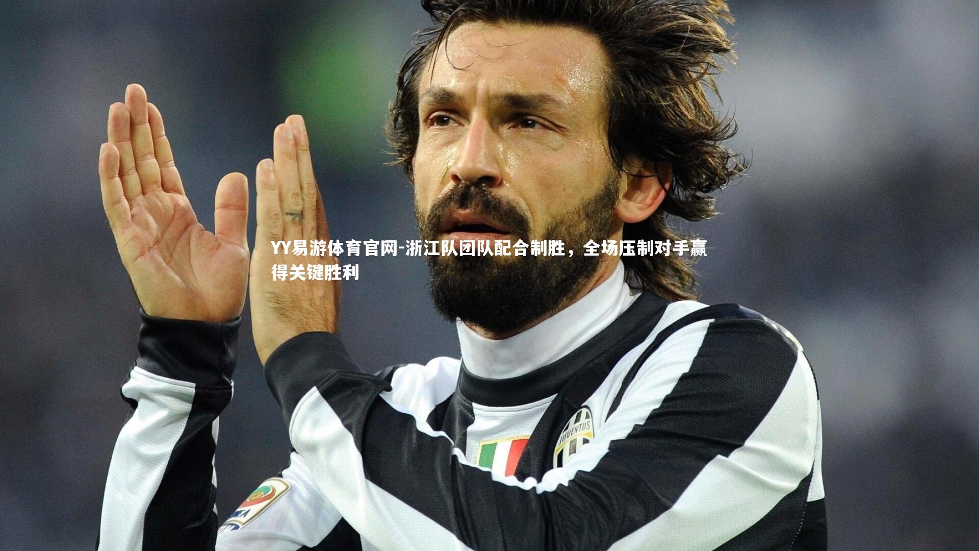 浙江队团队配合制胜，全场压制对手赢得关键胜利