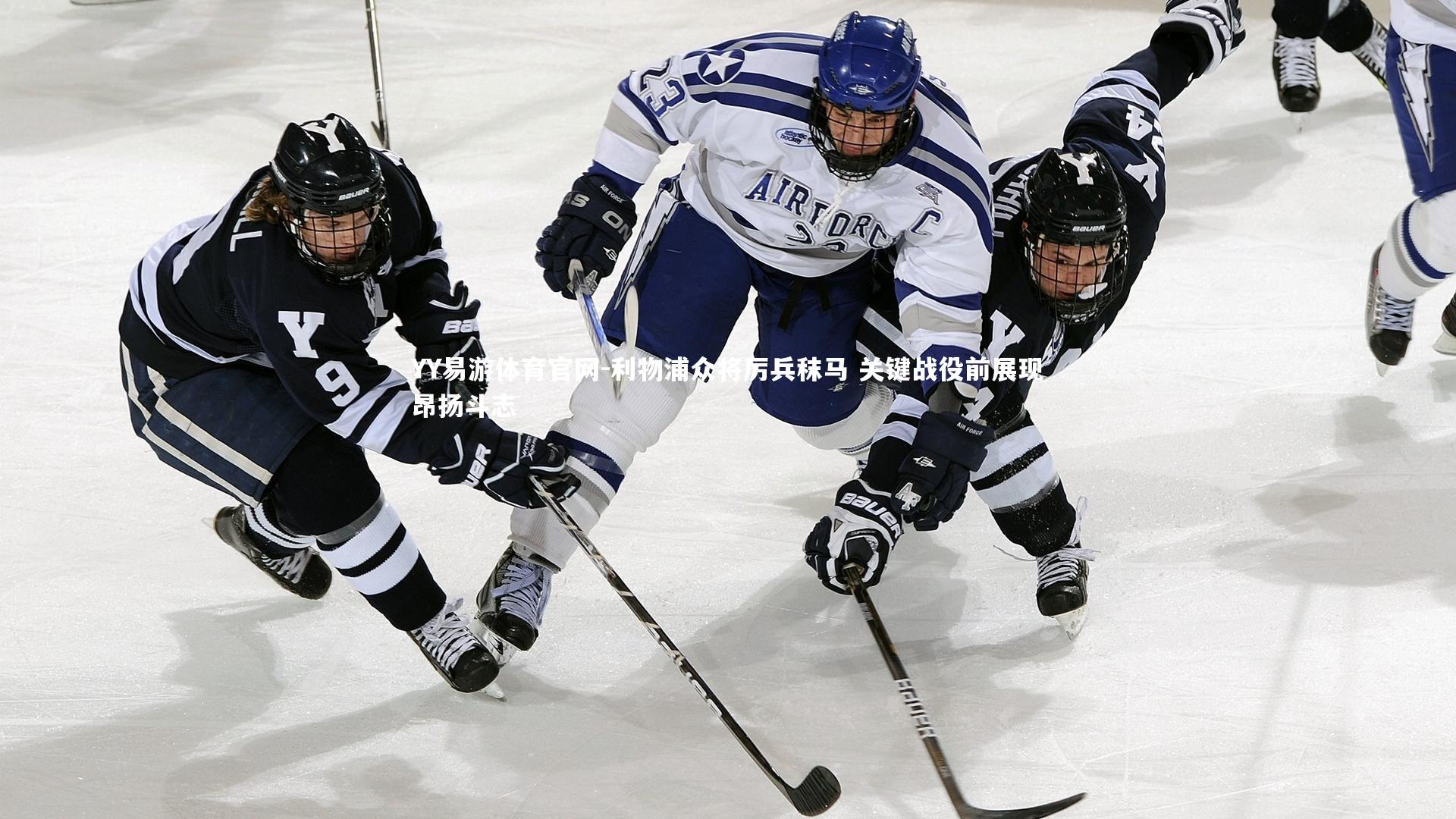 利物浦众将厉兵秣马 关键战役前展现昂扬斗志