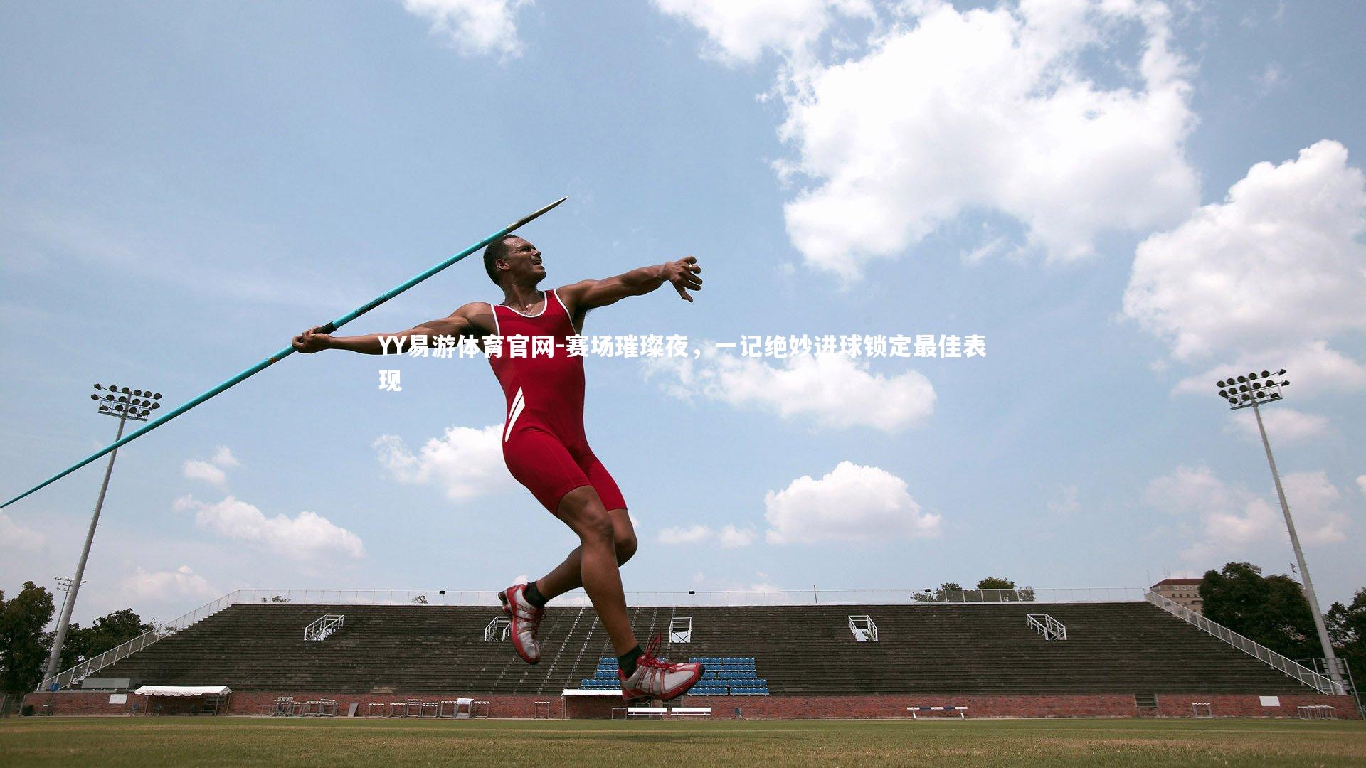 赛场璀璨夜，一记绝妙进球锁定最佳表现